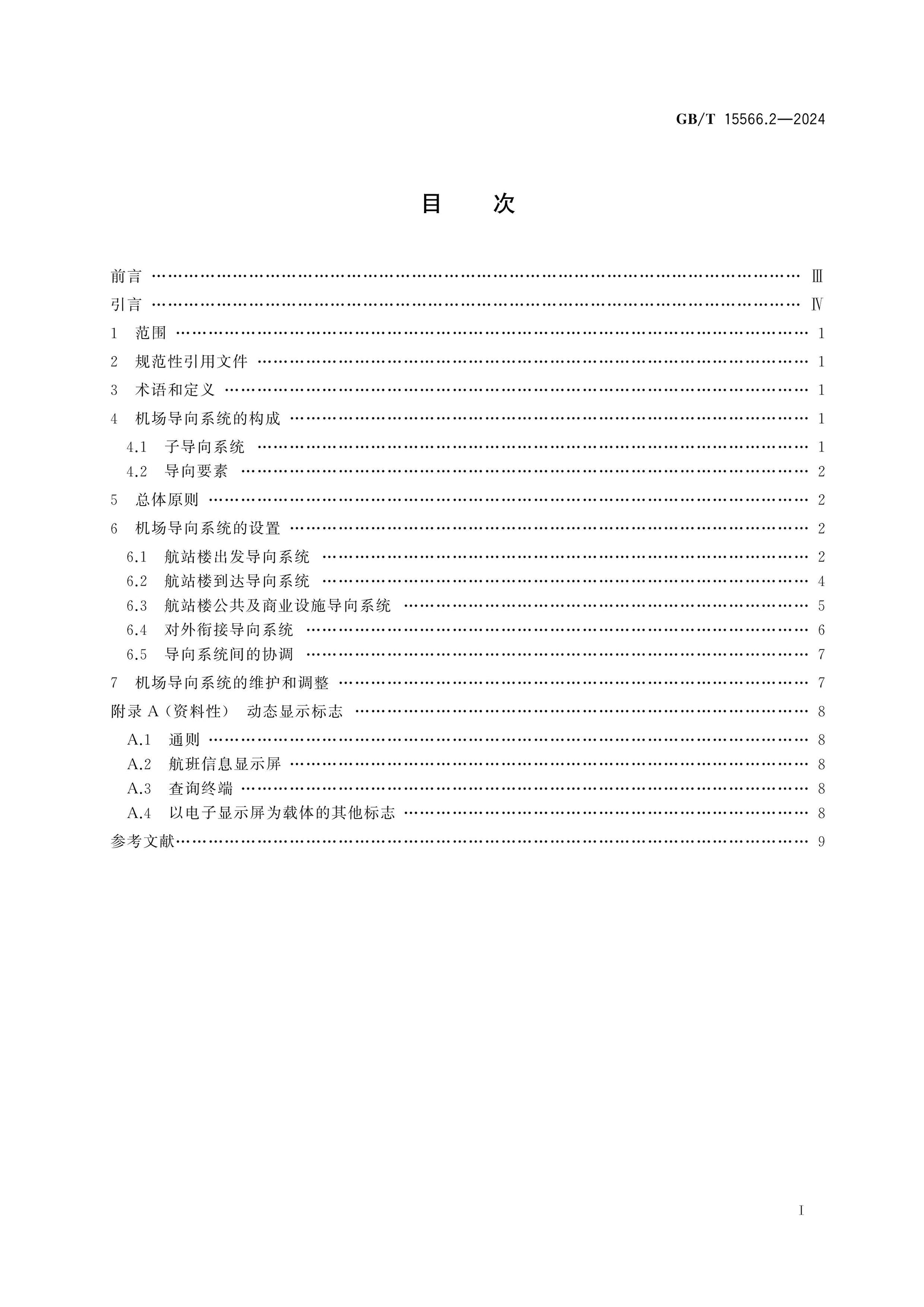 GB/T 15566.2-2024 Page 2