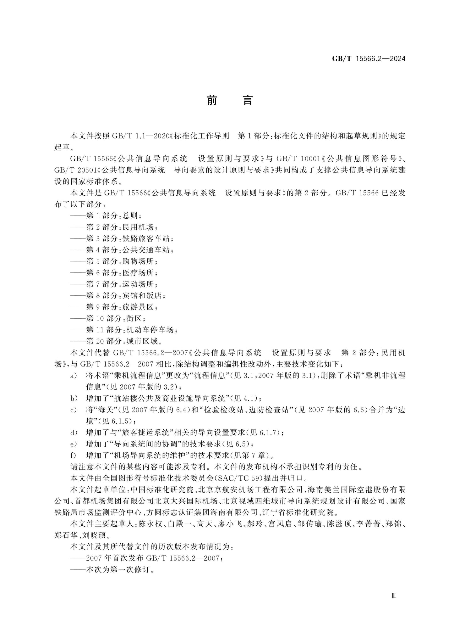 GB/T 15566.2-2024 Page 3