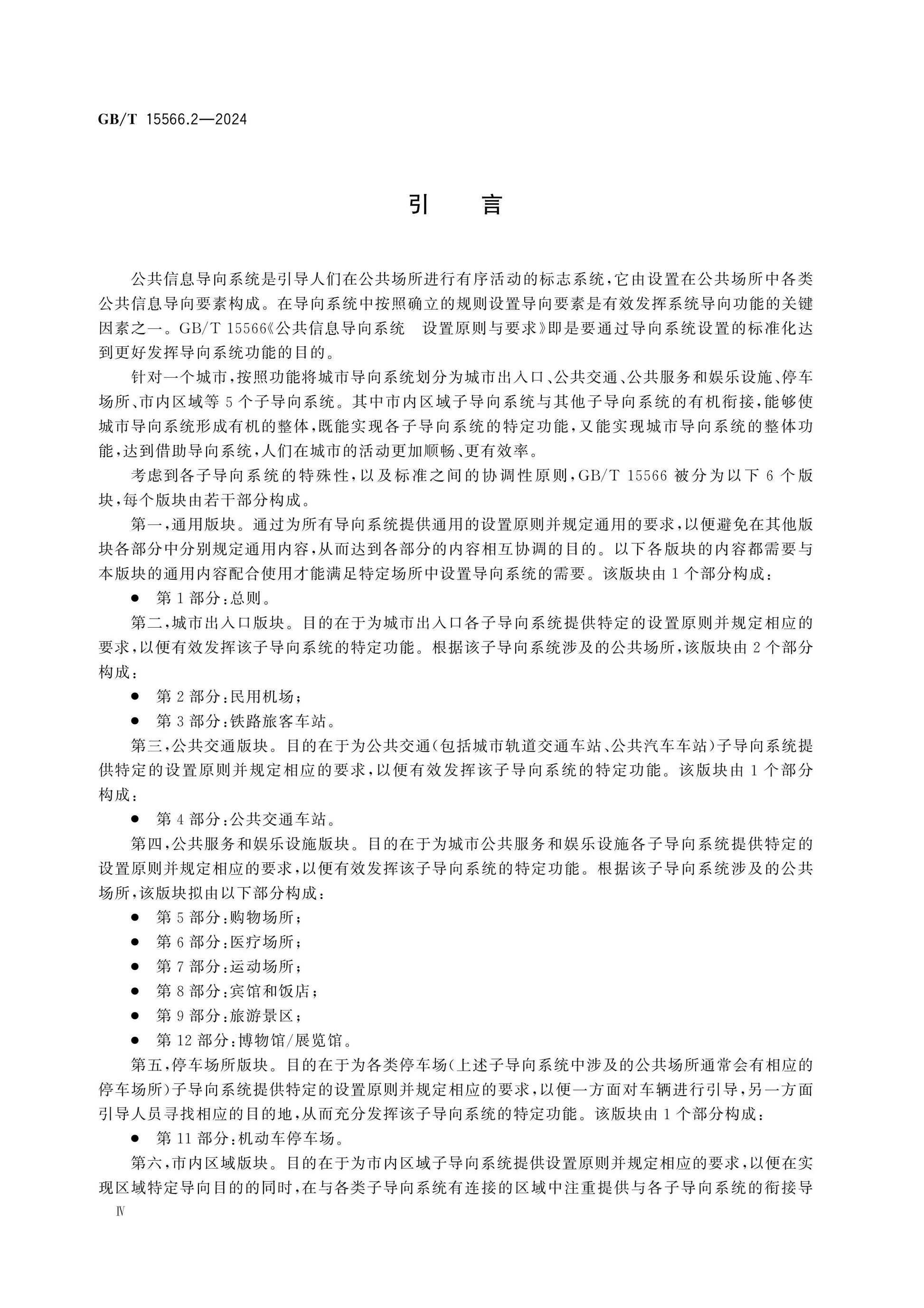 GB/T 15566.2-2024 Page 4