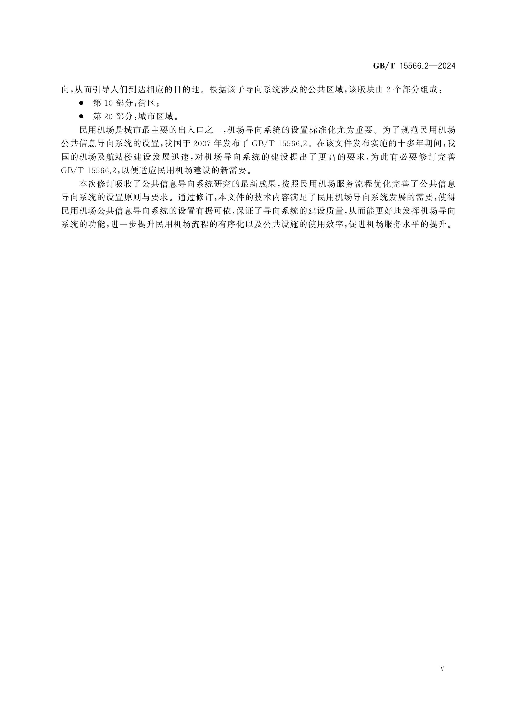 GB/T 15566.2-2024 Page 5