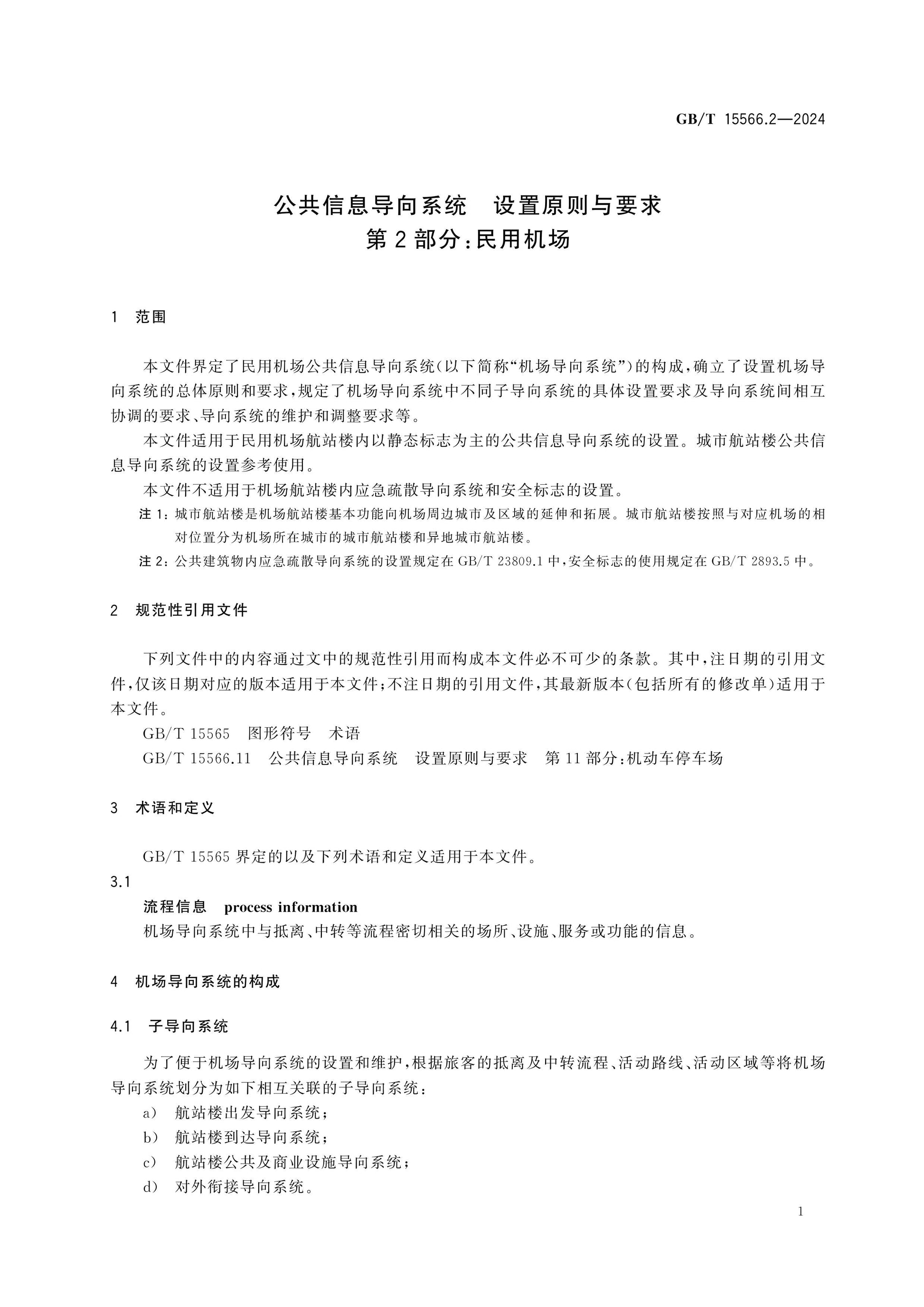 GB/T 15566.2-2024 Page 6