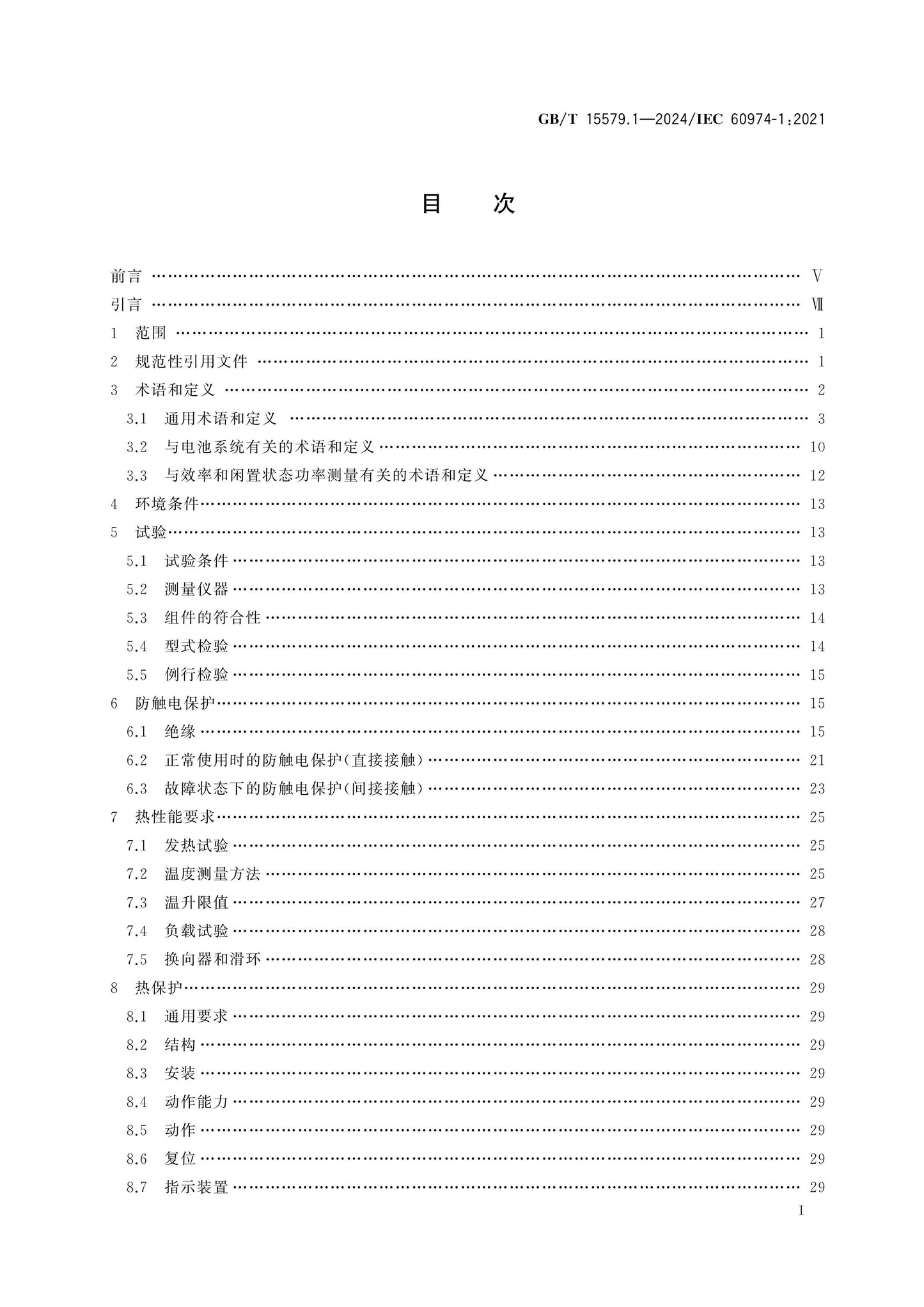 GB/T 15579.1-2024 Page 2