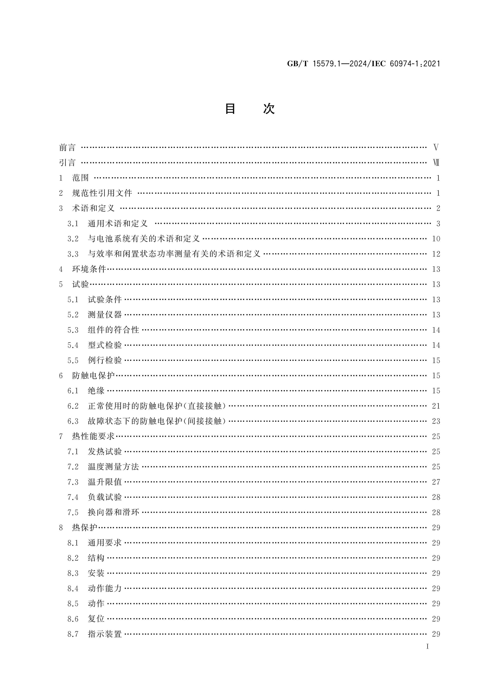 GB/T 15579.1-2024 Page 2