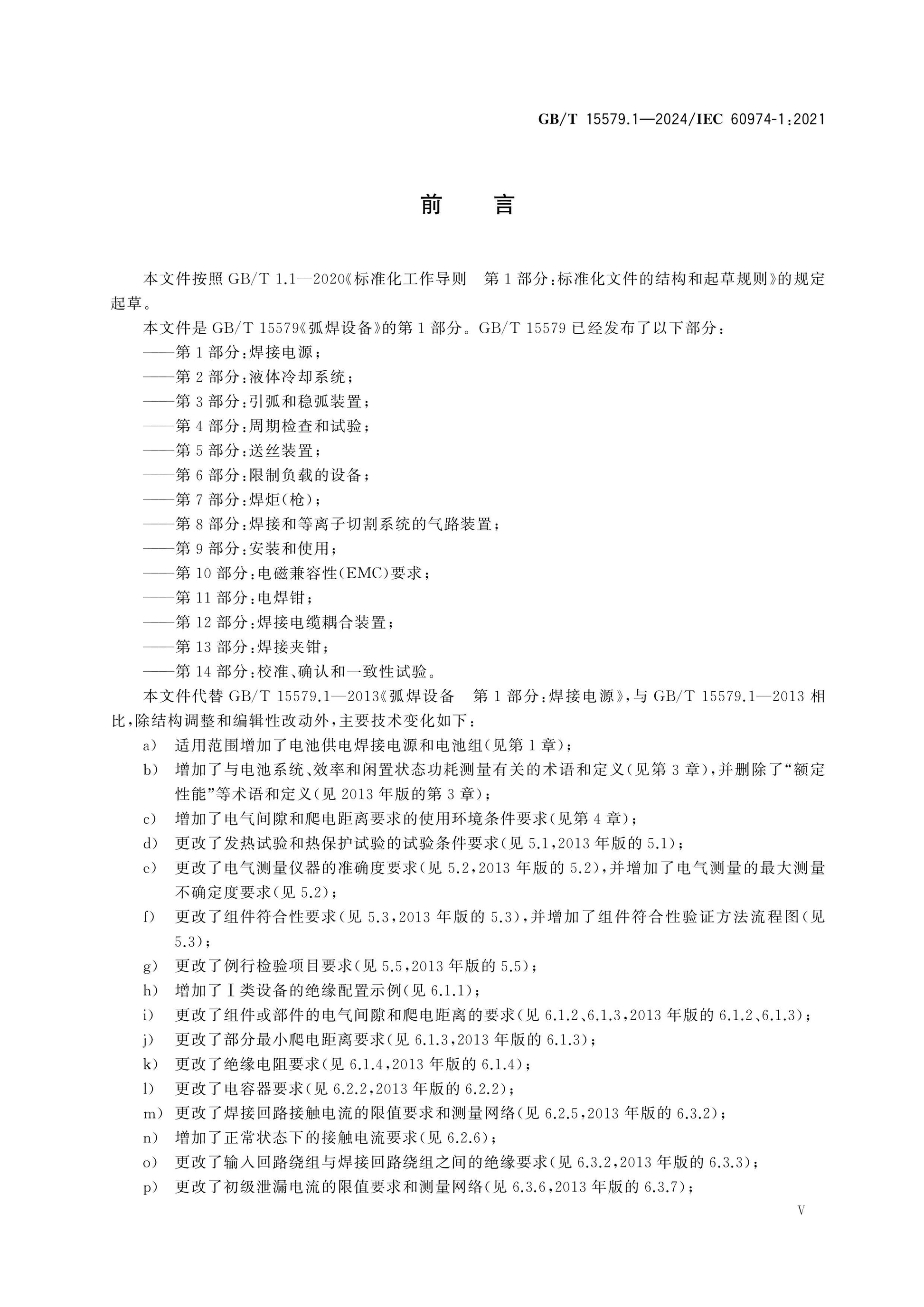 GB/T 15579.1-2024 Page 6