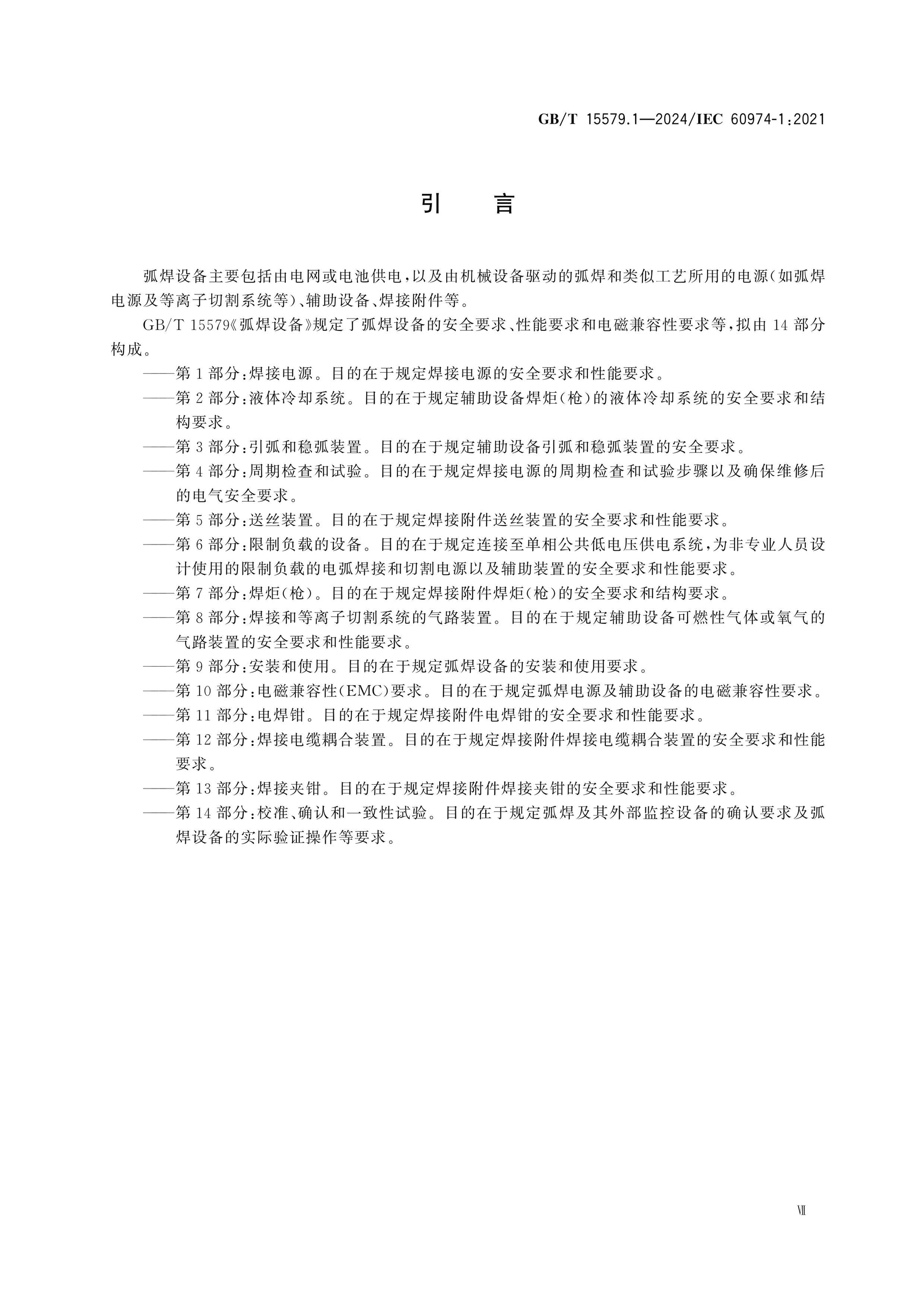 GB/T 15579.1-2024 Page 8