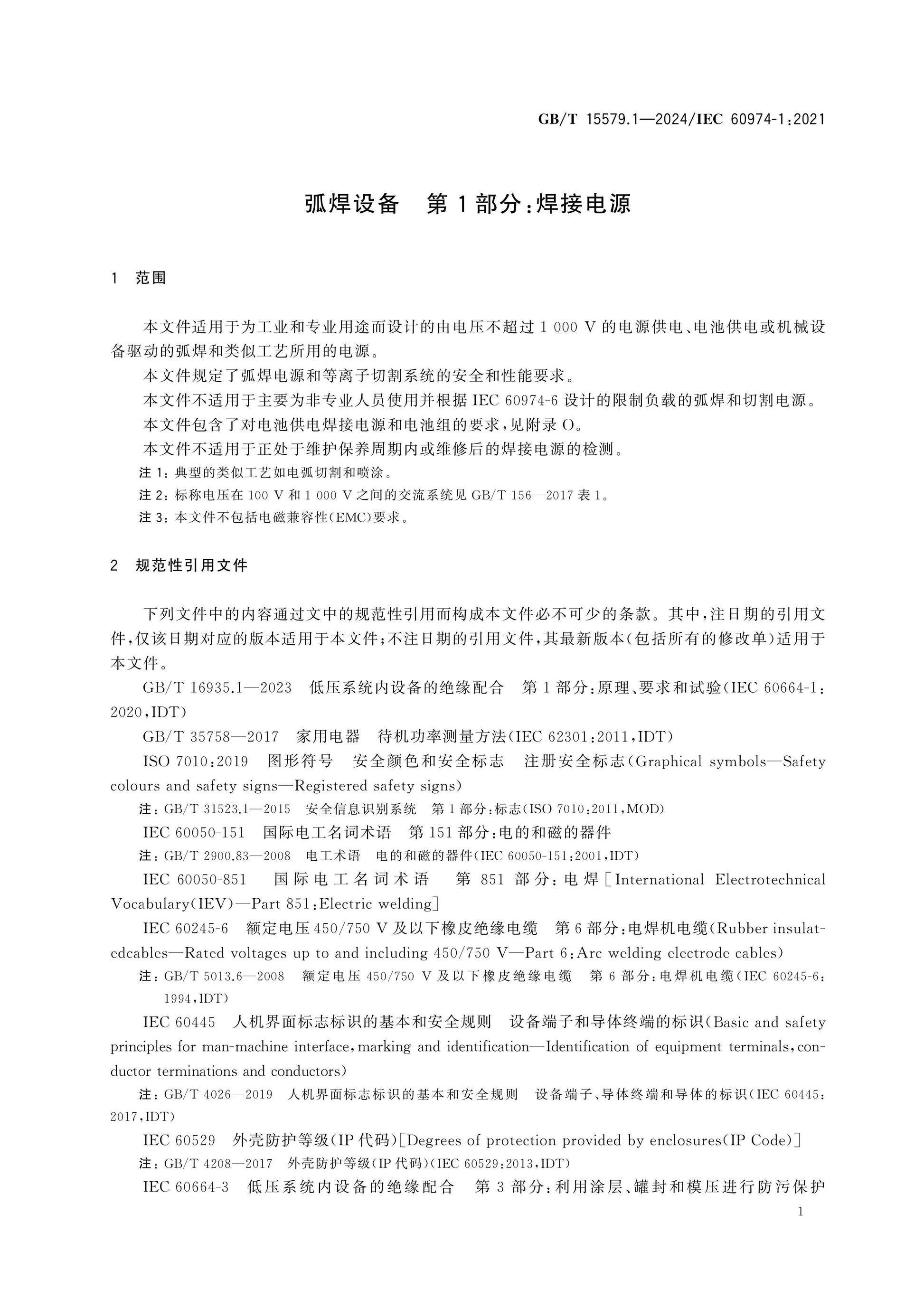 GB/T 15579.1-2024 Page 9