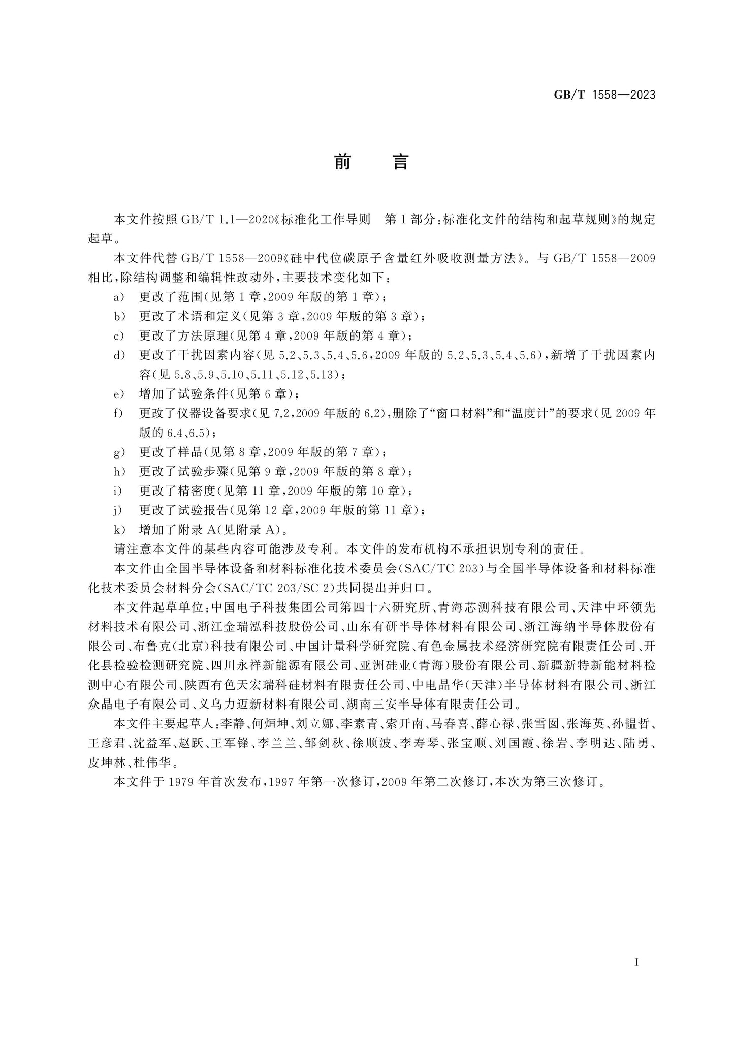 GB/T 1558-2023 Page 2