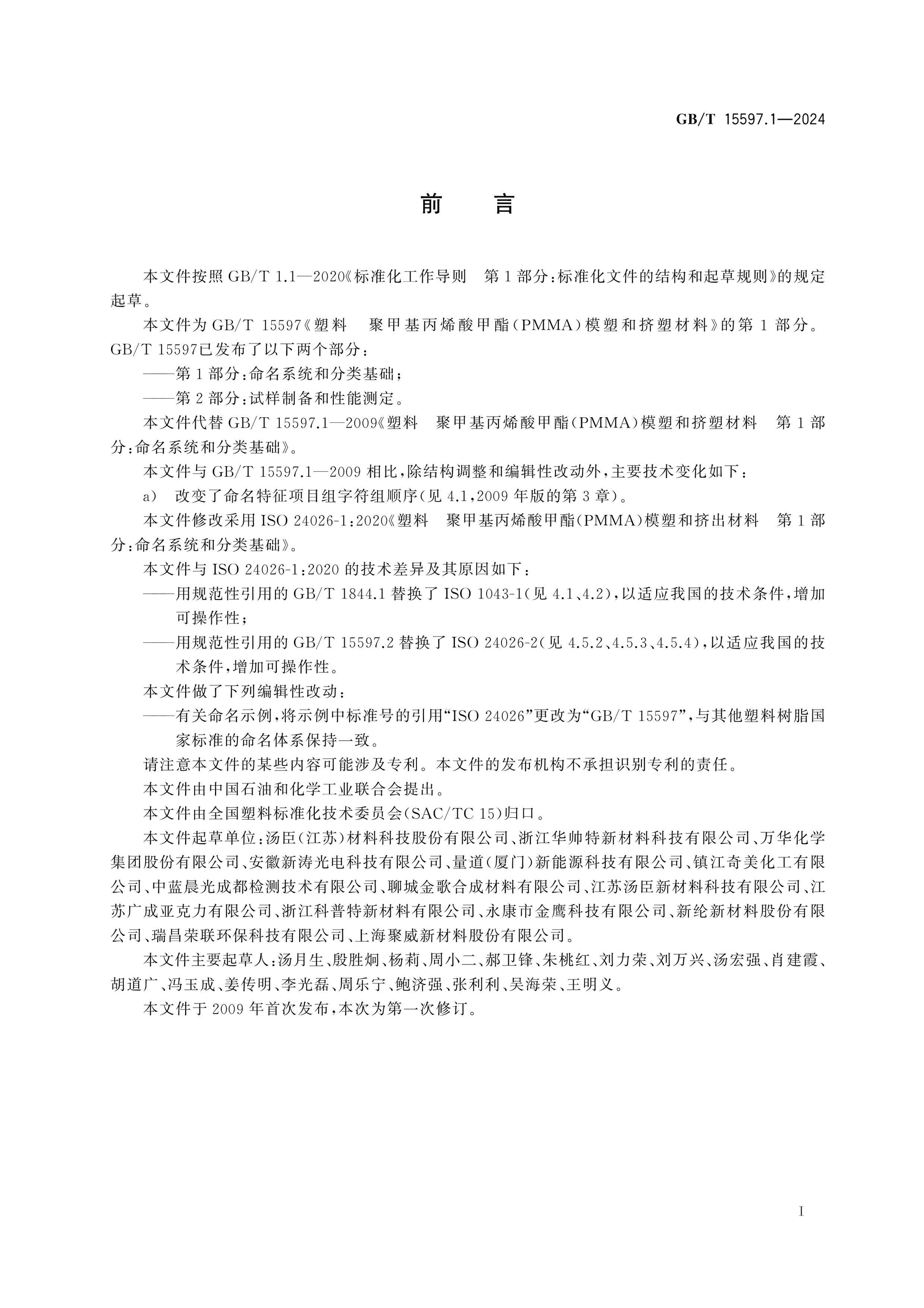 GB/T 15597.1-2024 Page 2