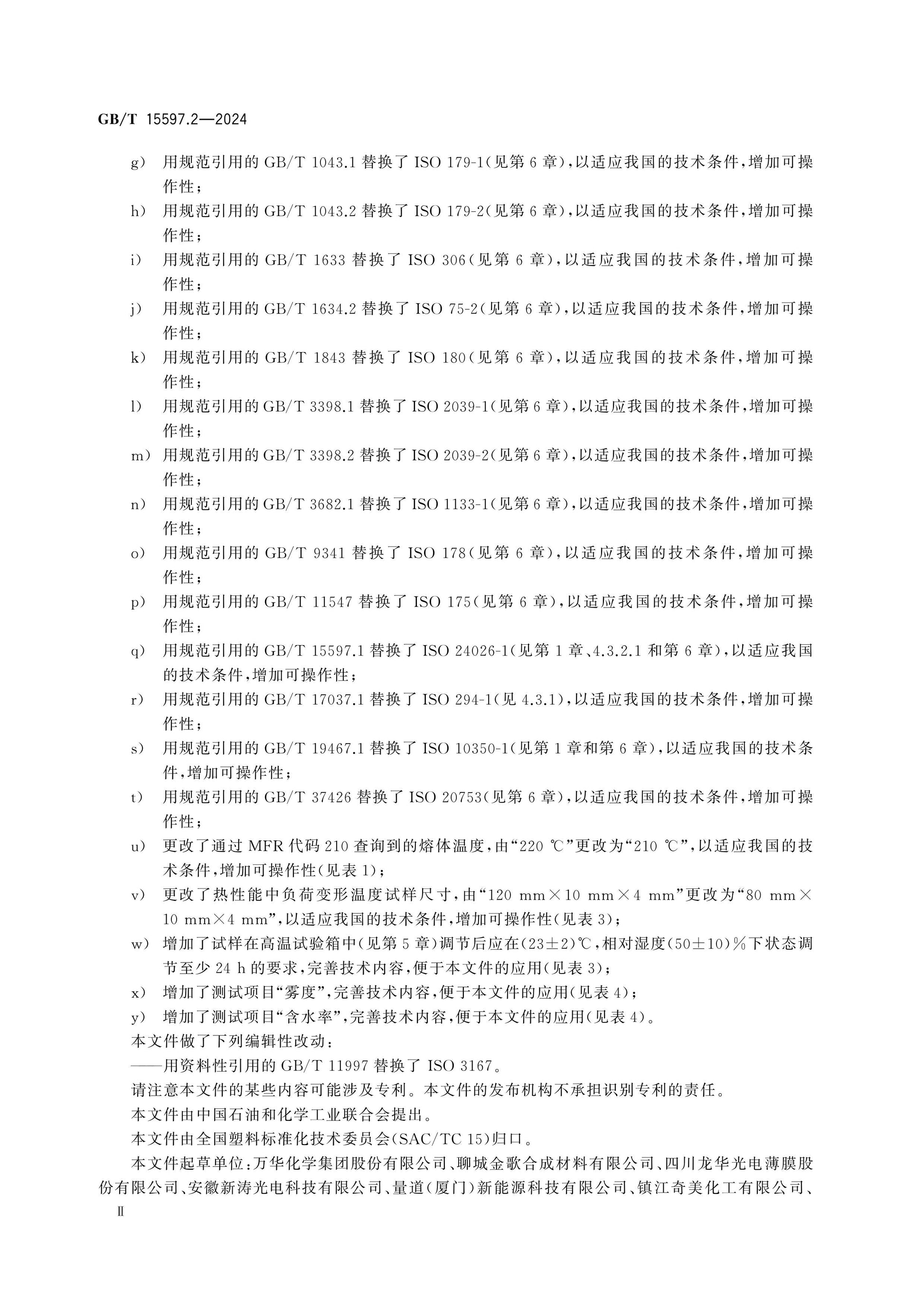 GB/T 15597.2-2024 Page 3
