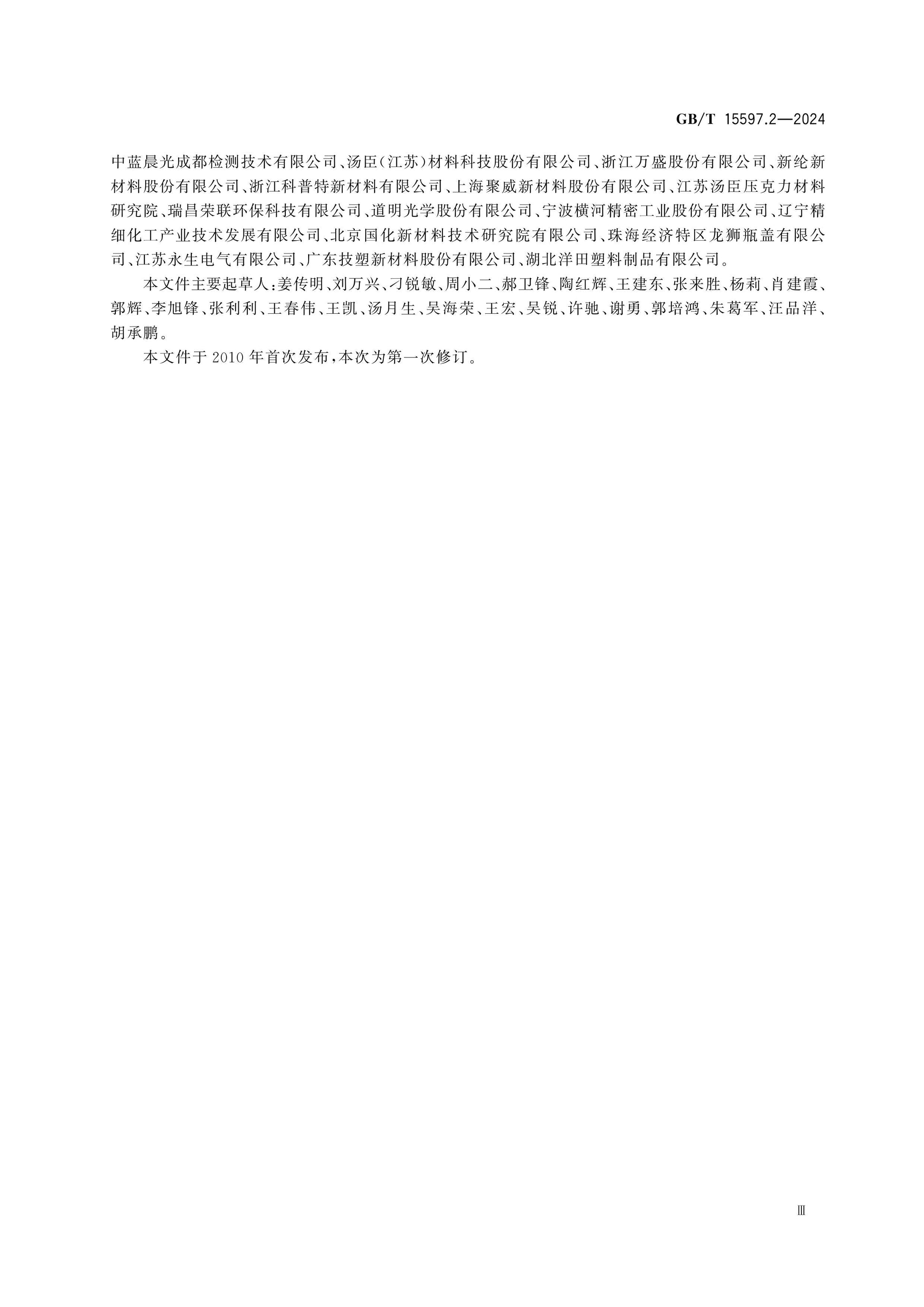 GB/T 15597.2-2024 Page 4