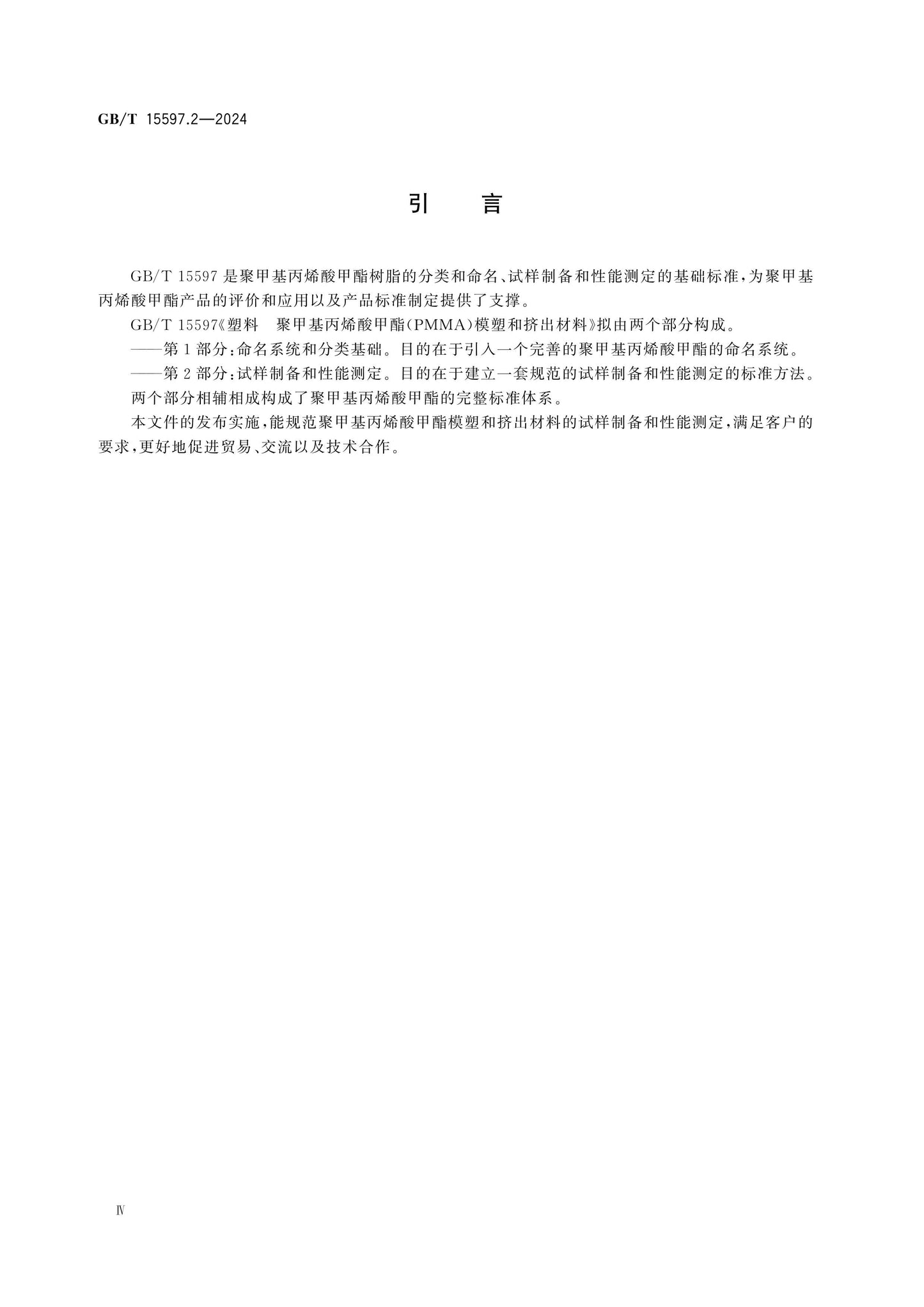 GB/T 15597.2-2024 Page 5