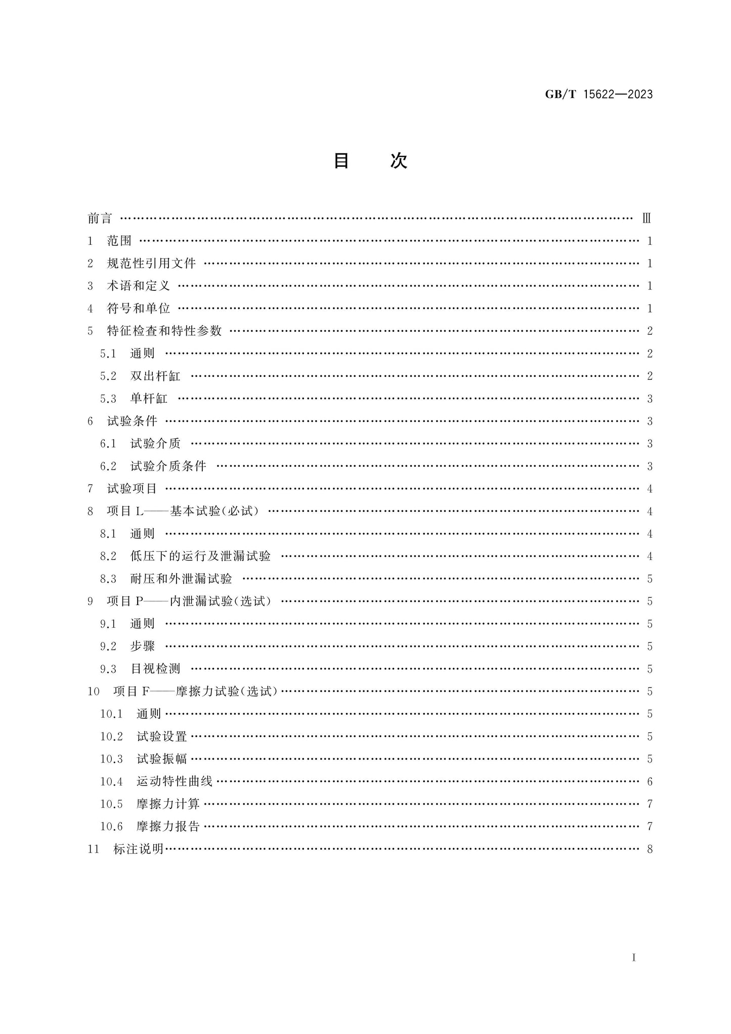 GB/T 15622-2023 Page 2