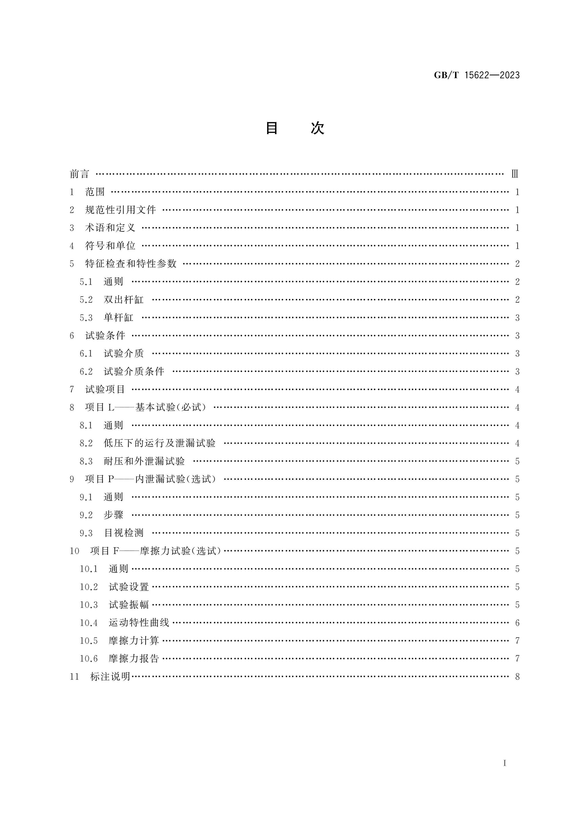 GB/T 15622-2023 Page 2