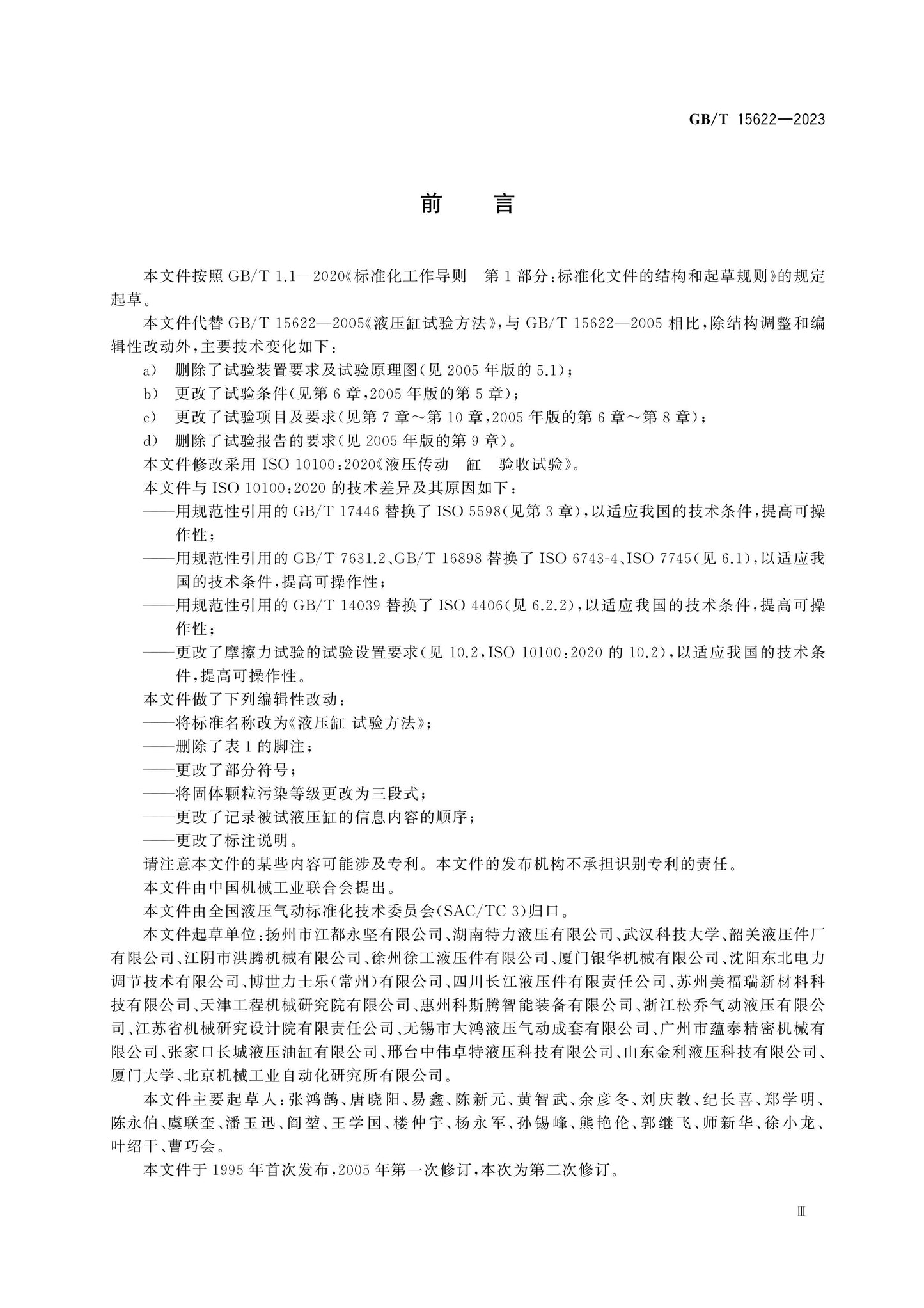 GB/T 15622-2023 Page 3