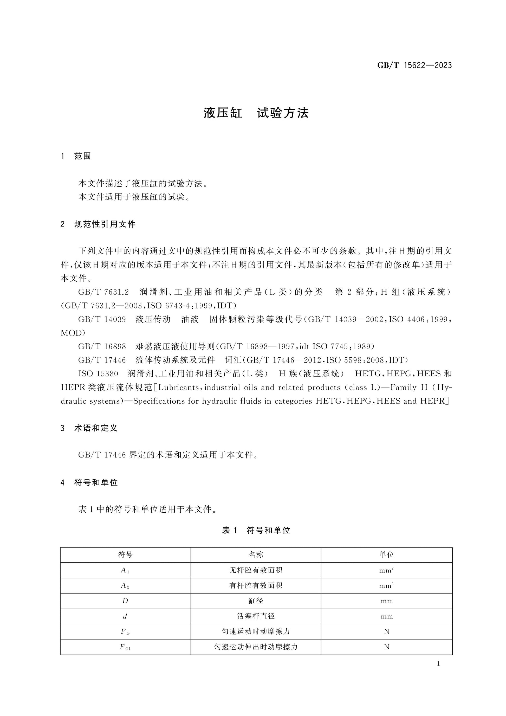 GB/T 15622-2023 Page 4