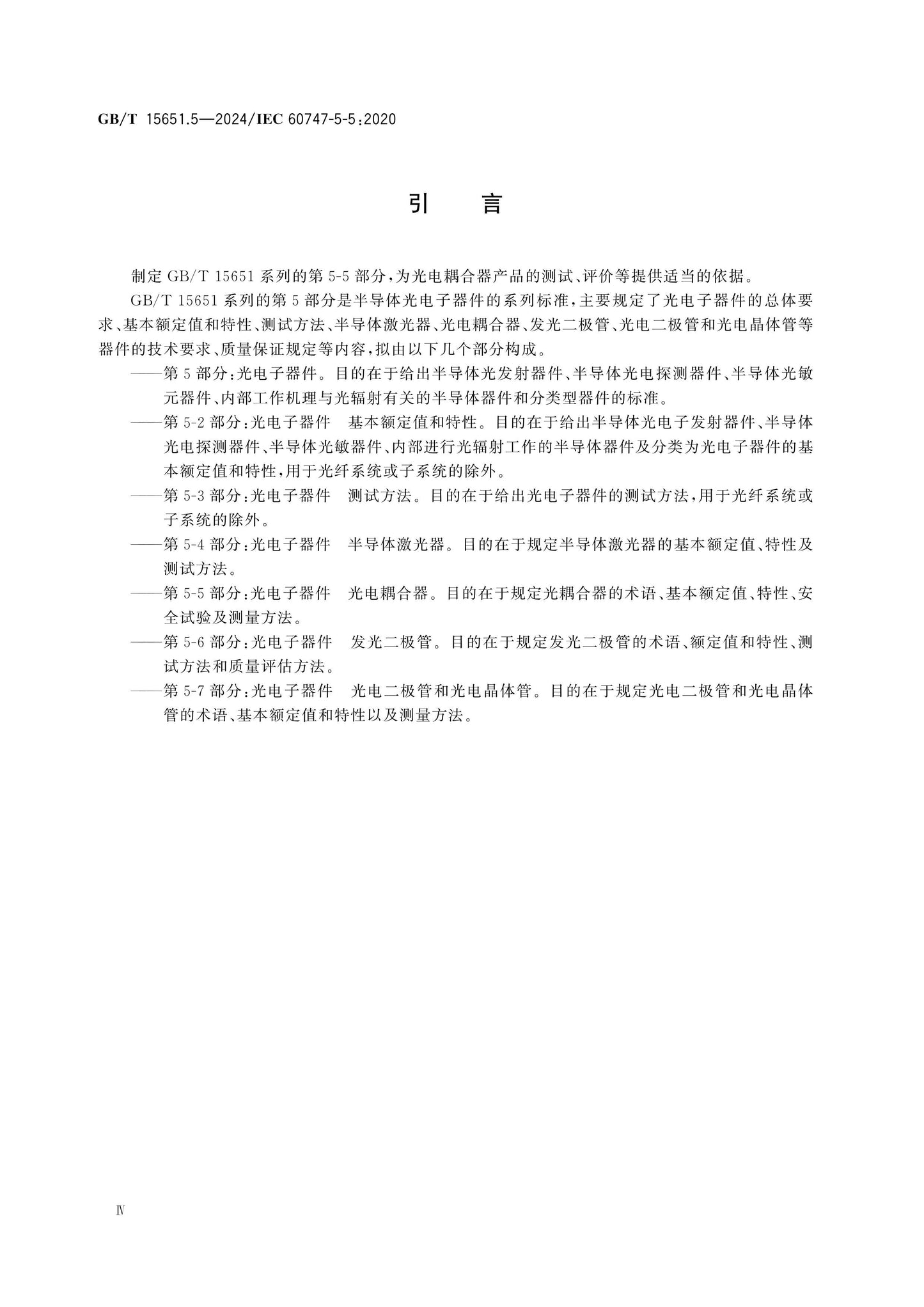 GB/T 15651.5-2024 Page 5