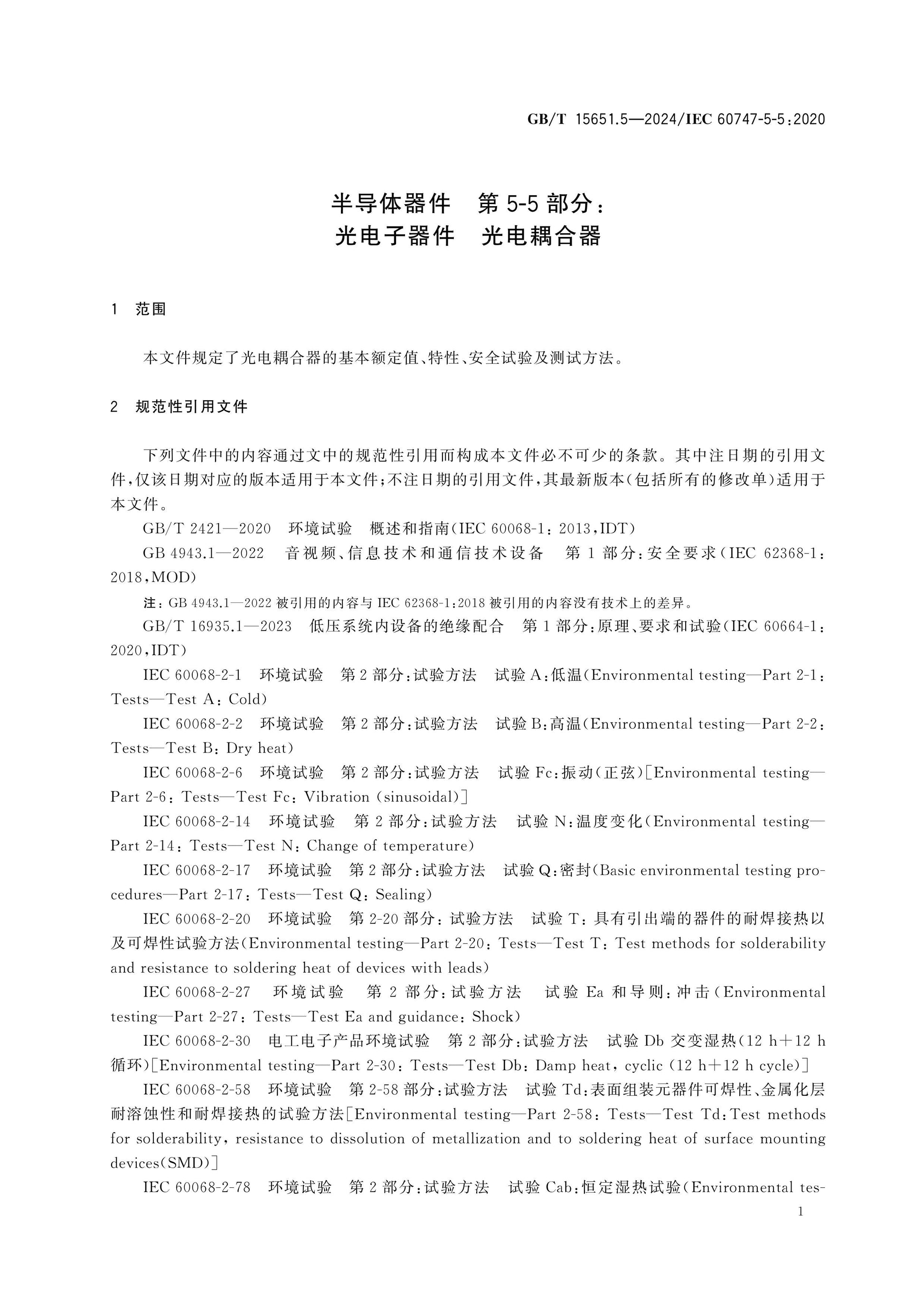 GB/T 15651.5-2024 Page 6
