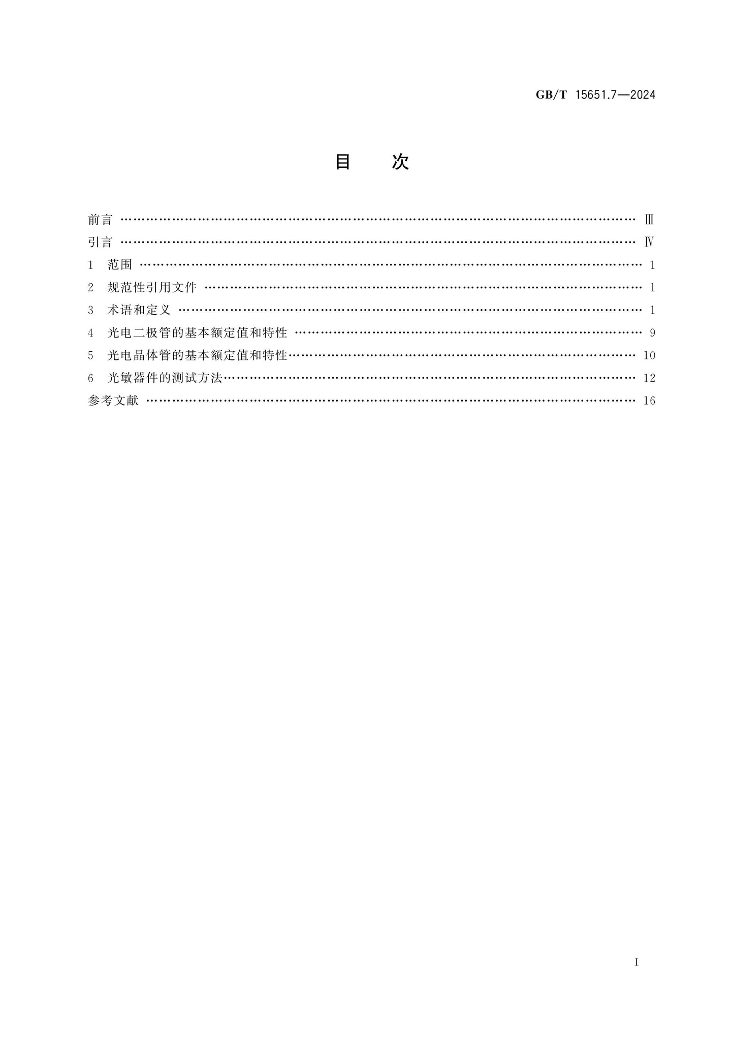 GB/T 15651.7-2024 Page 2