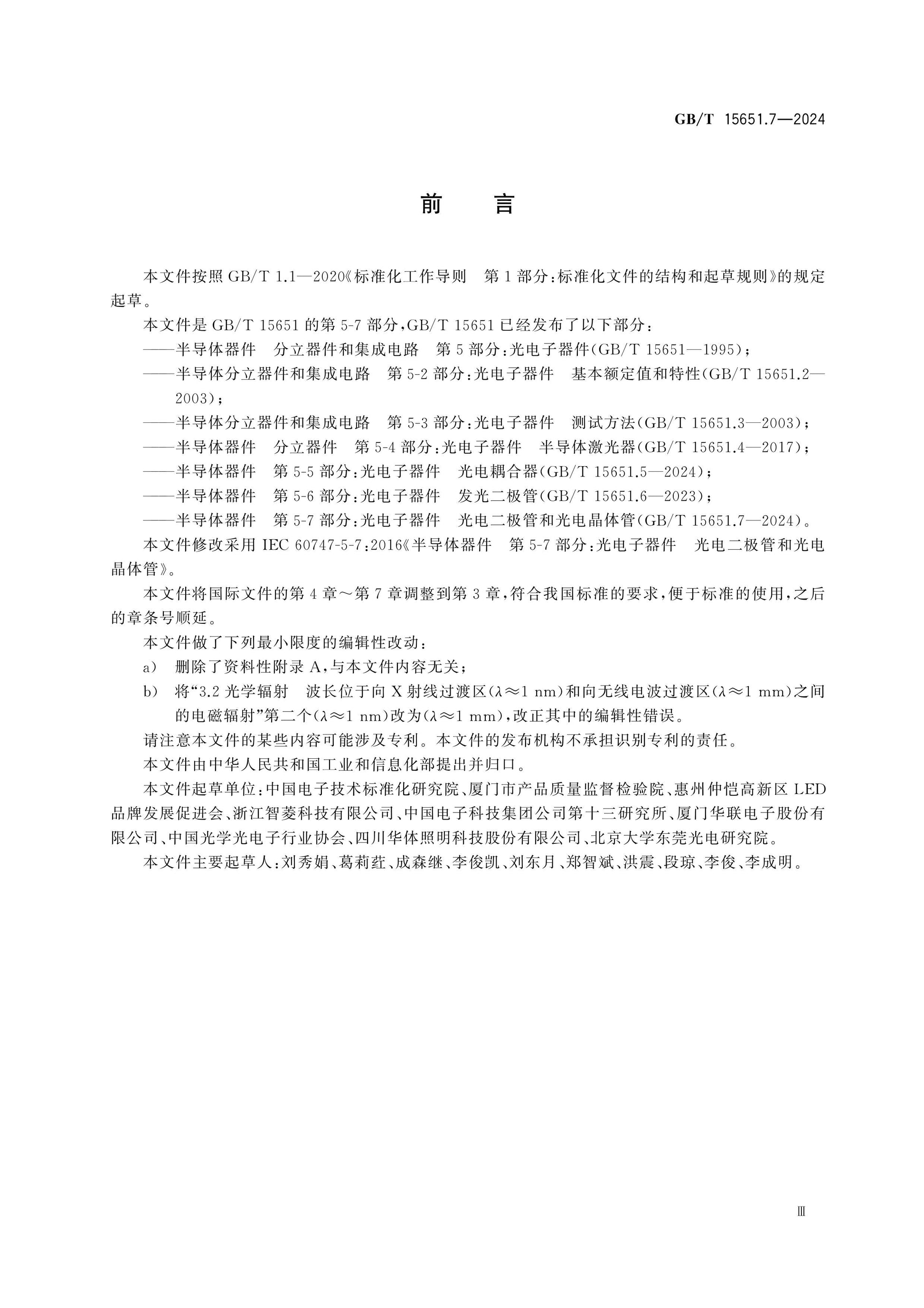 GB/T 15651.7-2024 Page 3
