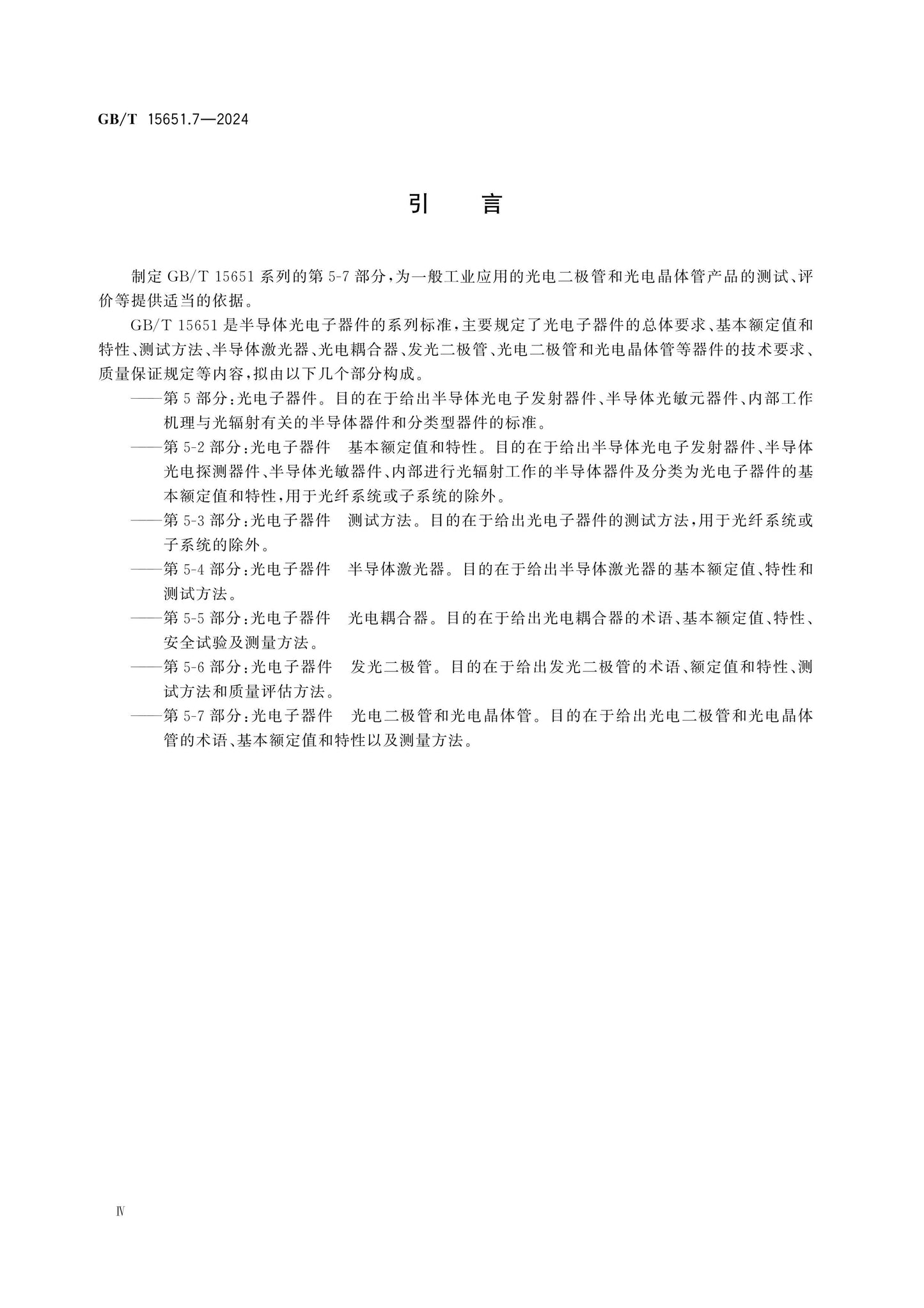 GB/T 15651.7-2024 Page 4
