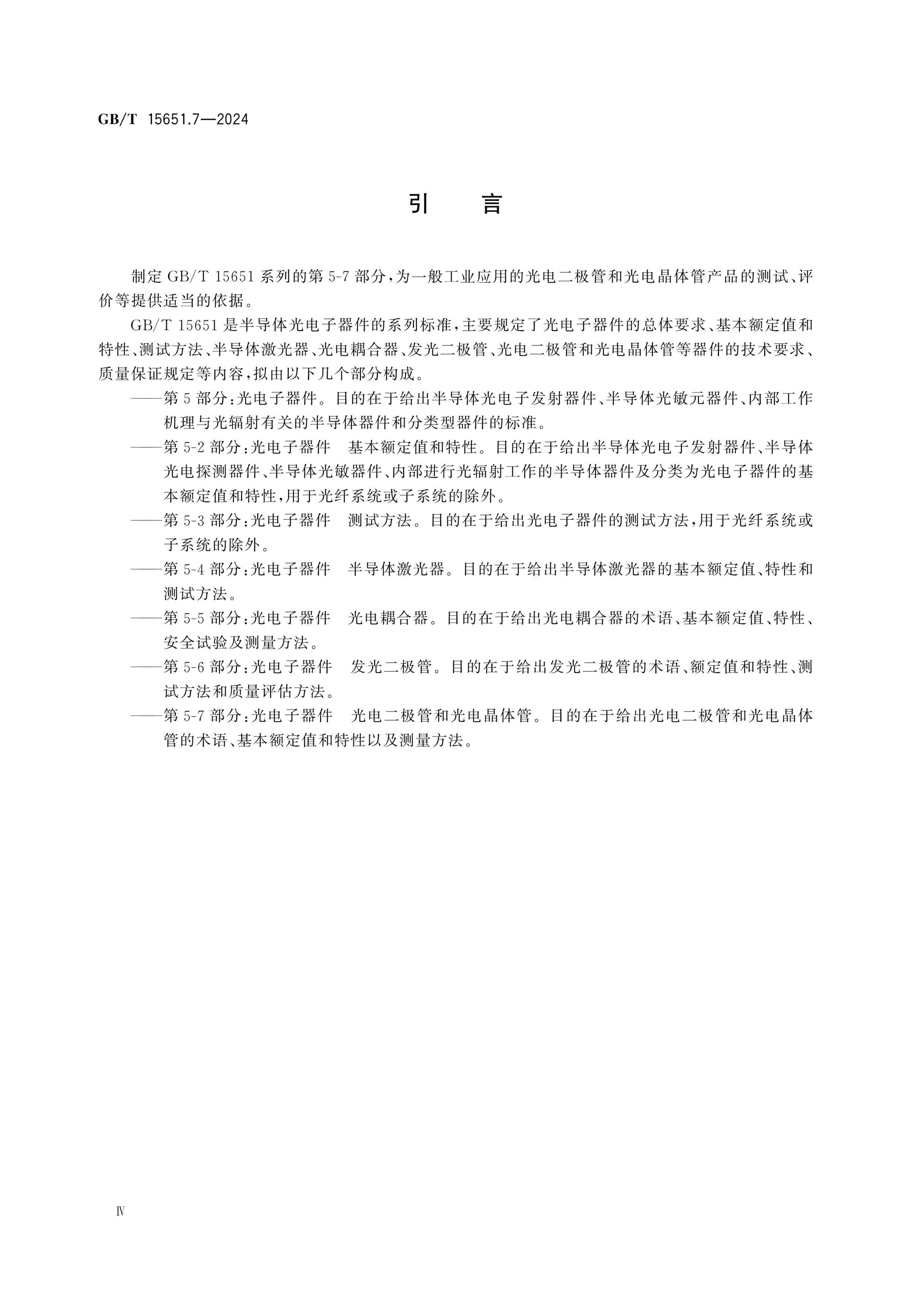 GB/T 15651.7-2024 Page 4