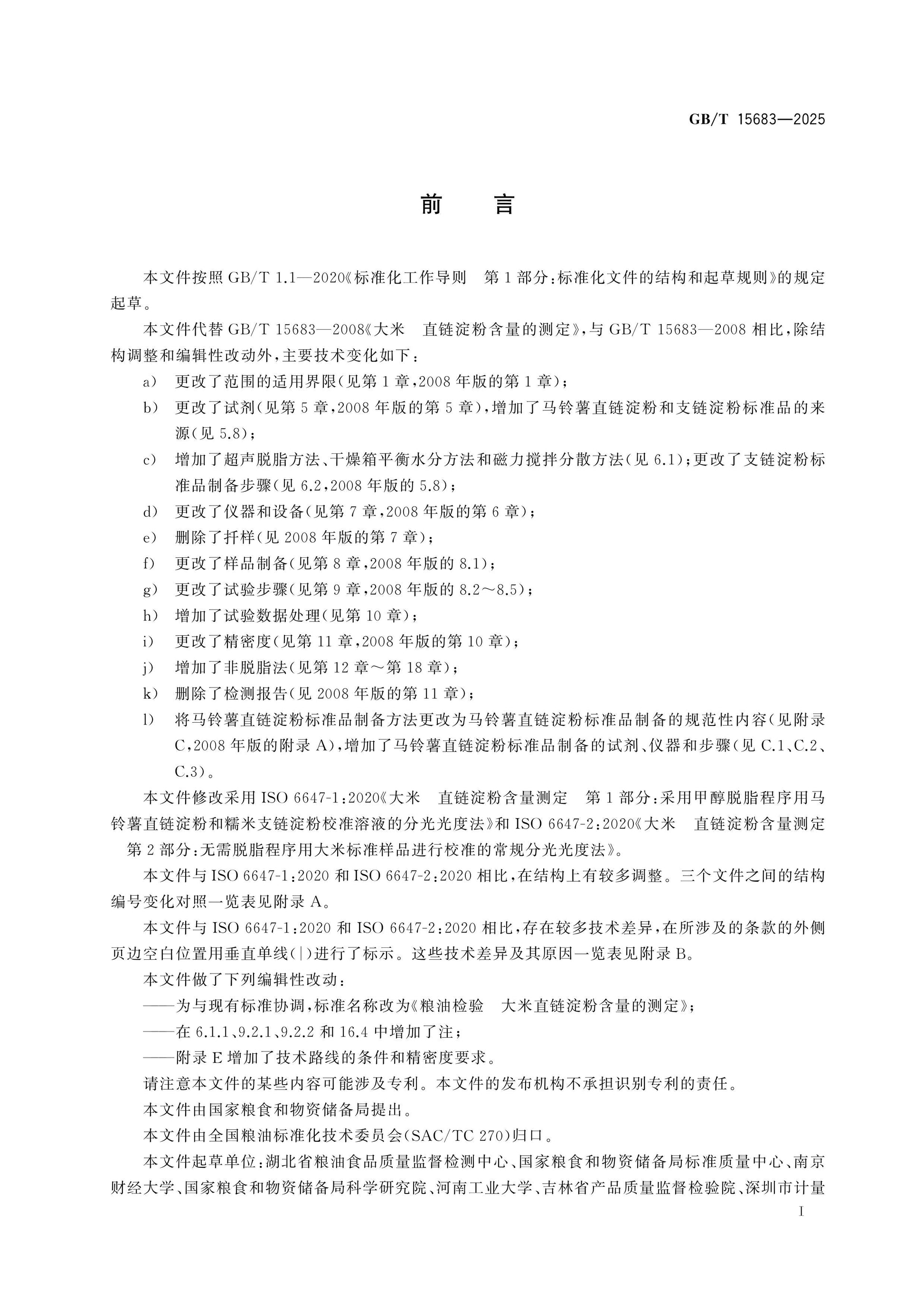 GB/T 15683-2025 Page 2