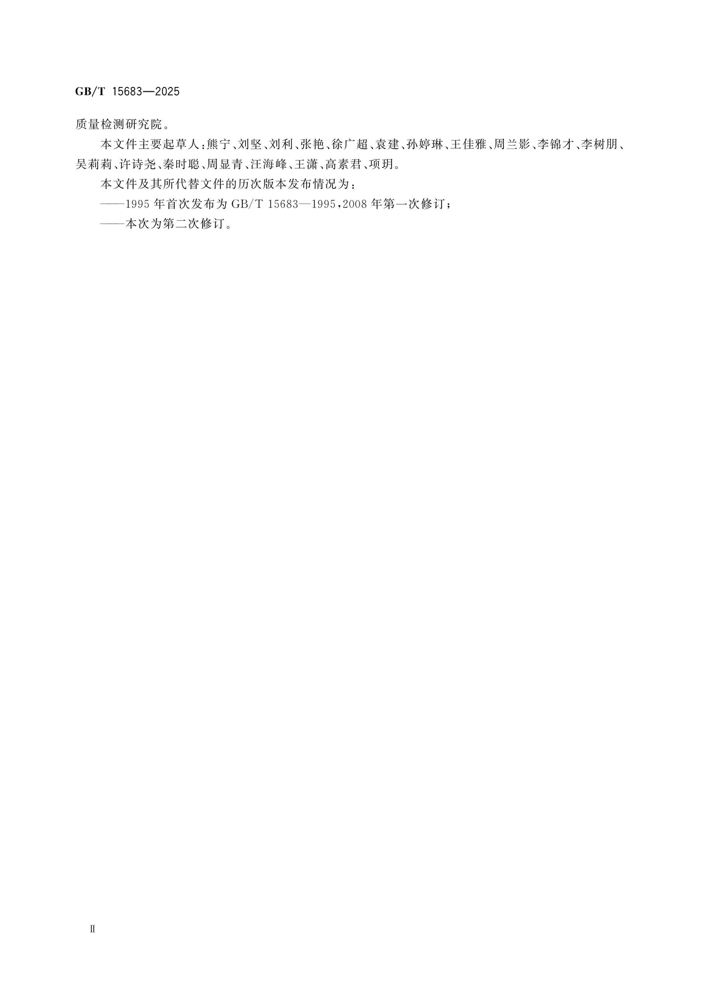GB/T 15683-2025 Page 3