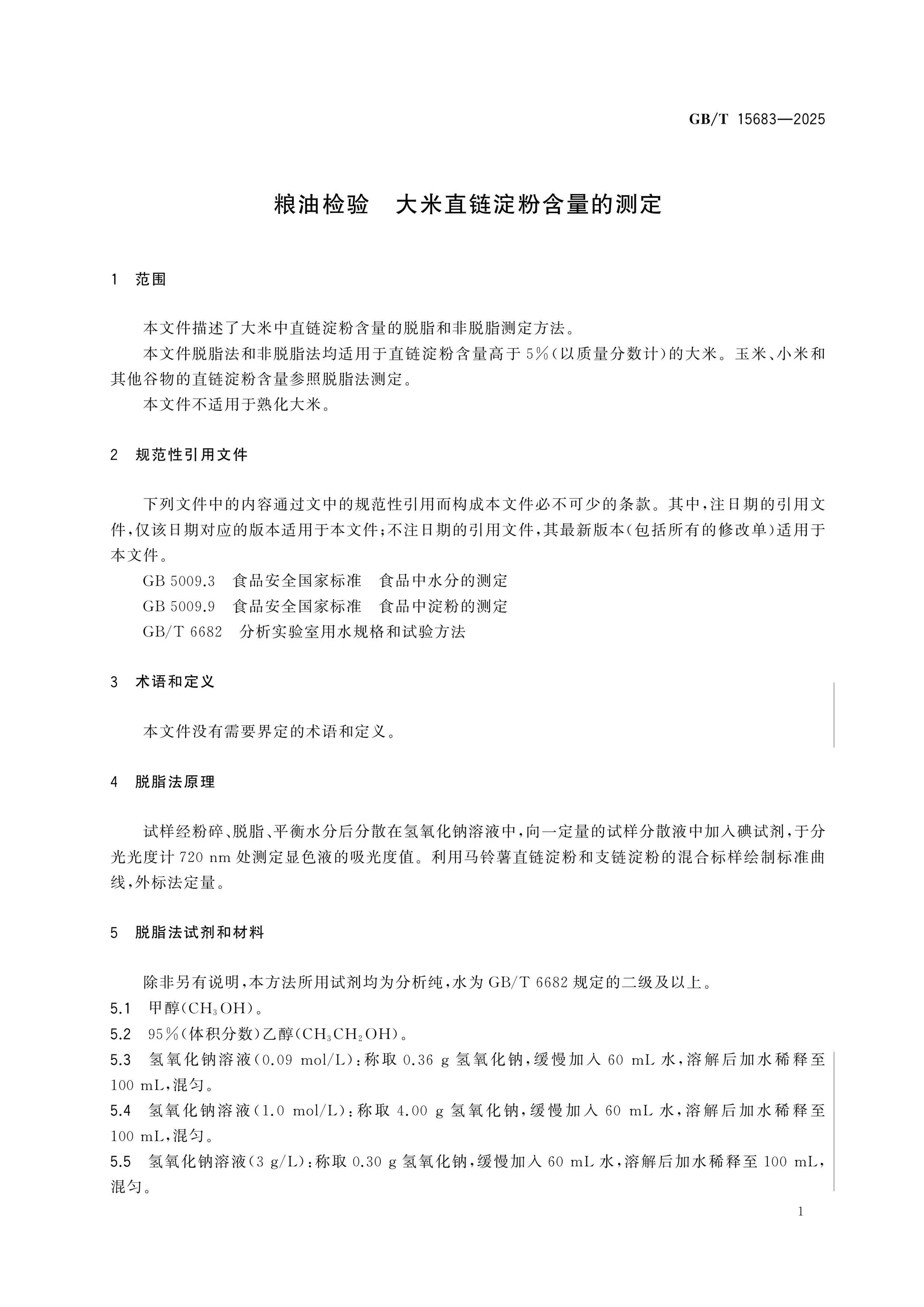 GB/T 15683-2025 Page 4