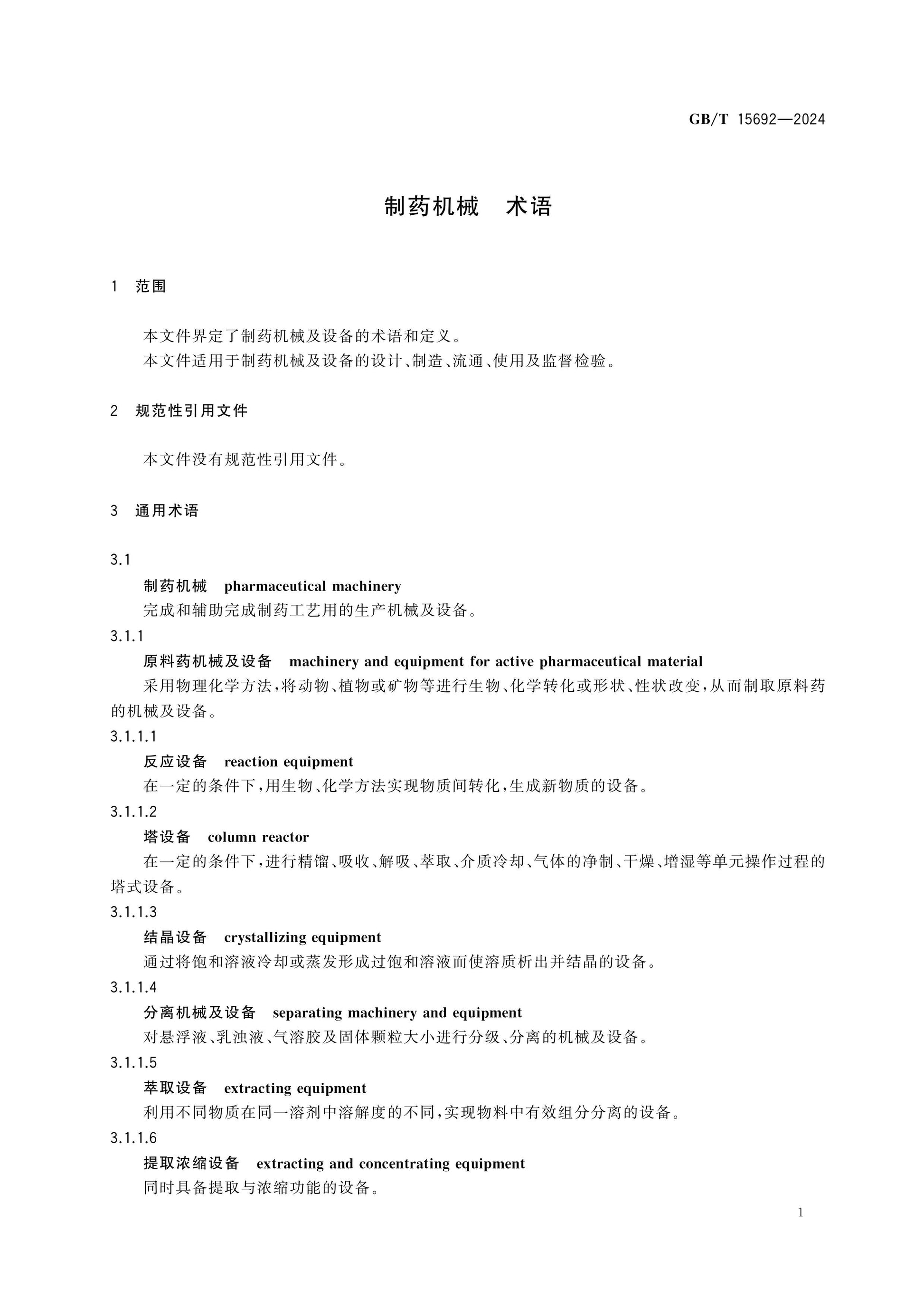 GB/T 15692-2024 Page 10