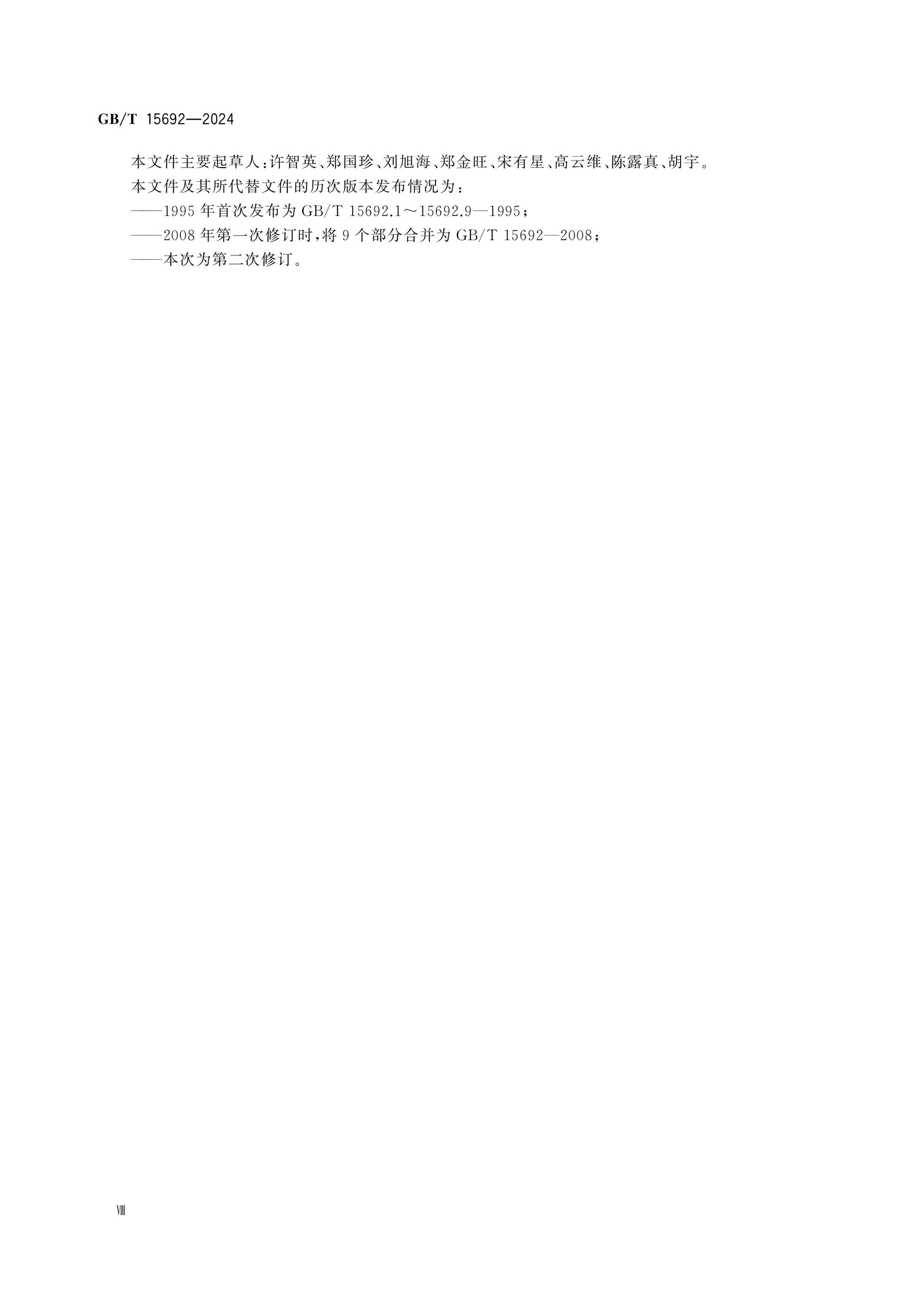 GB/T 15692-2024 Page 9