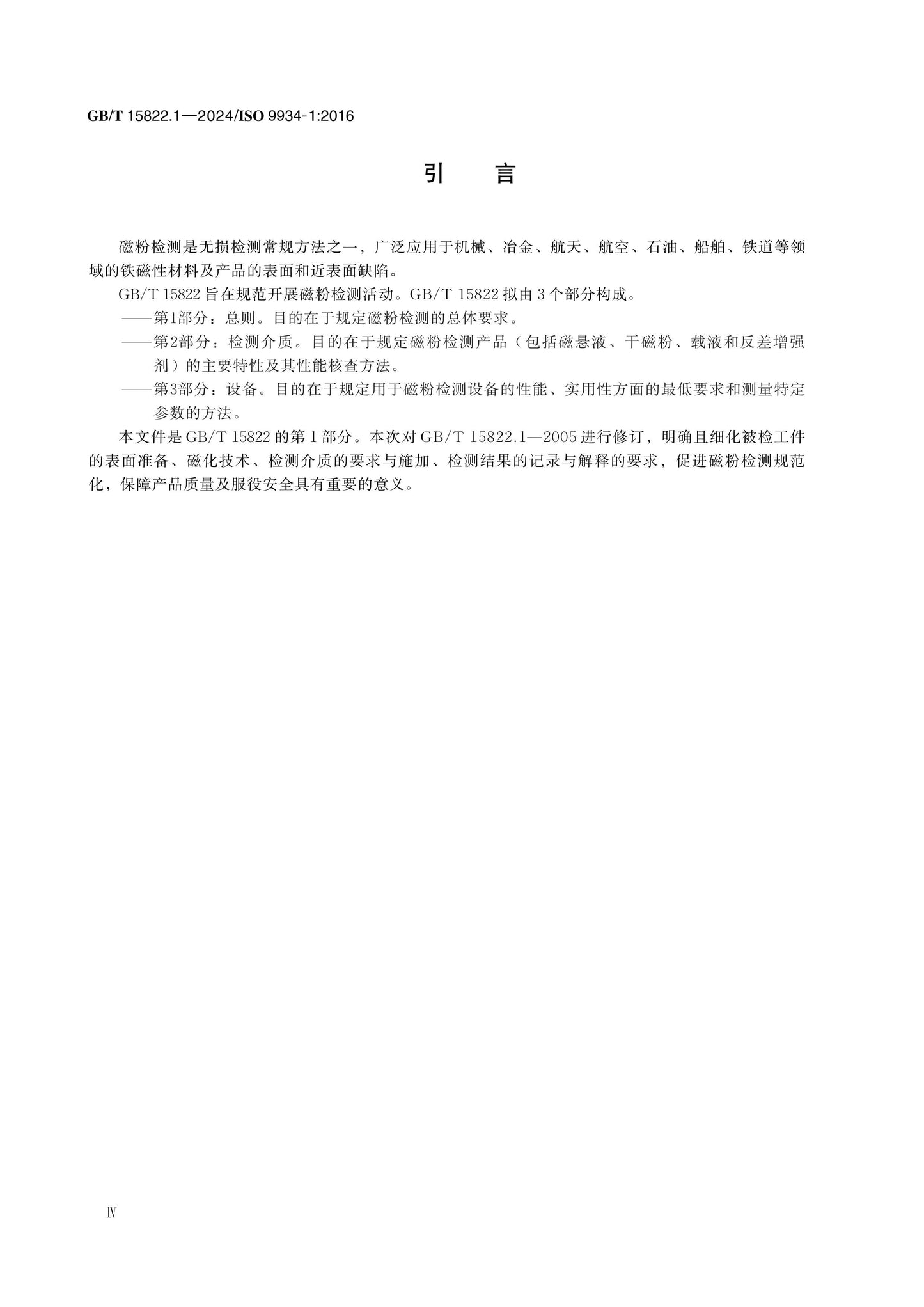 GB/T 15822.1-2024 Page 4