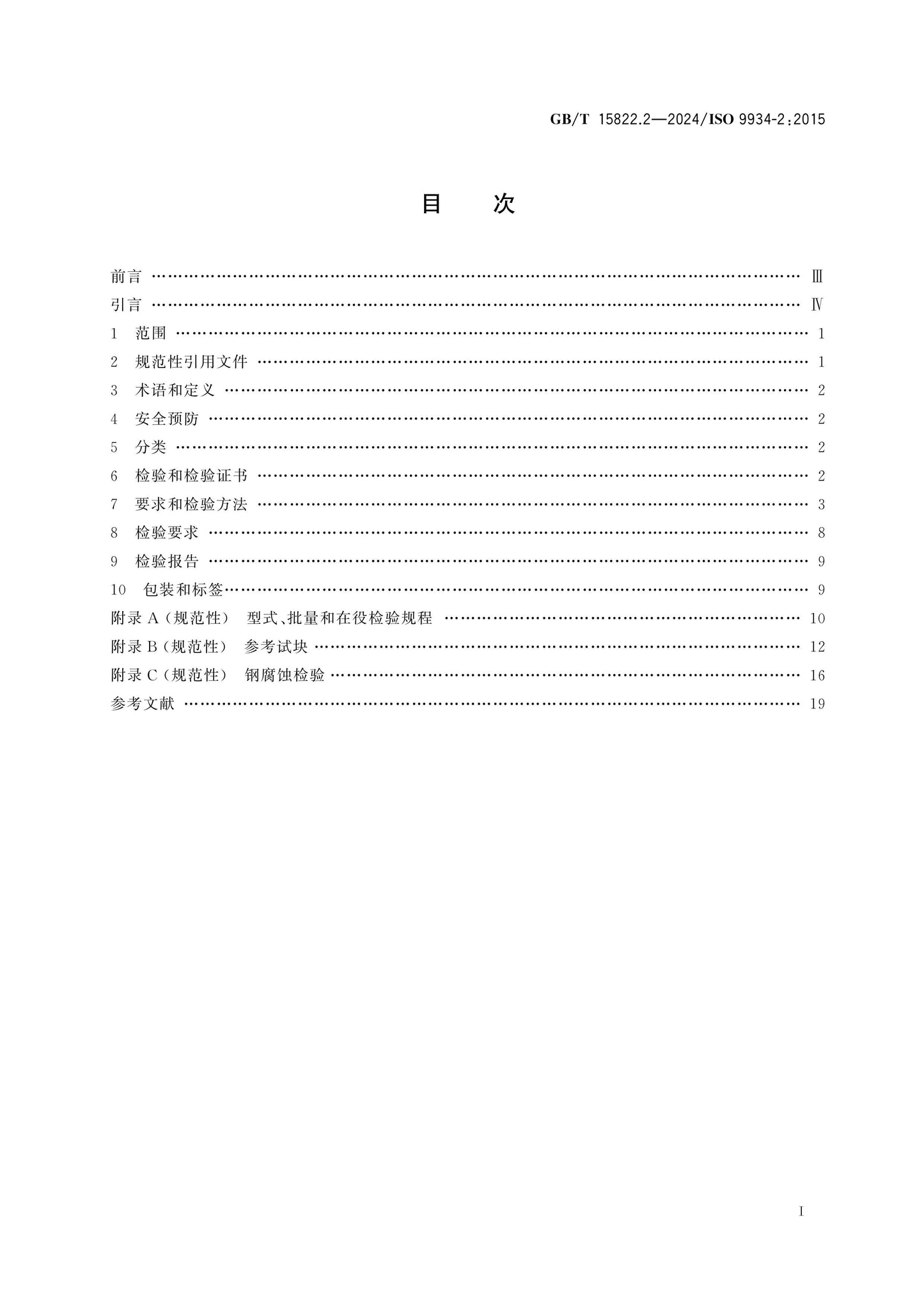 GB/T 15822.2-2024 Page 2