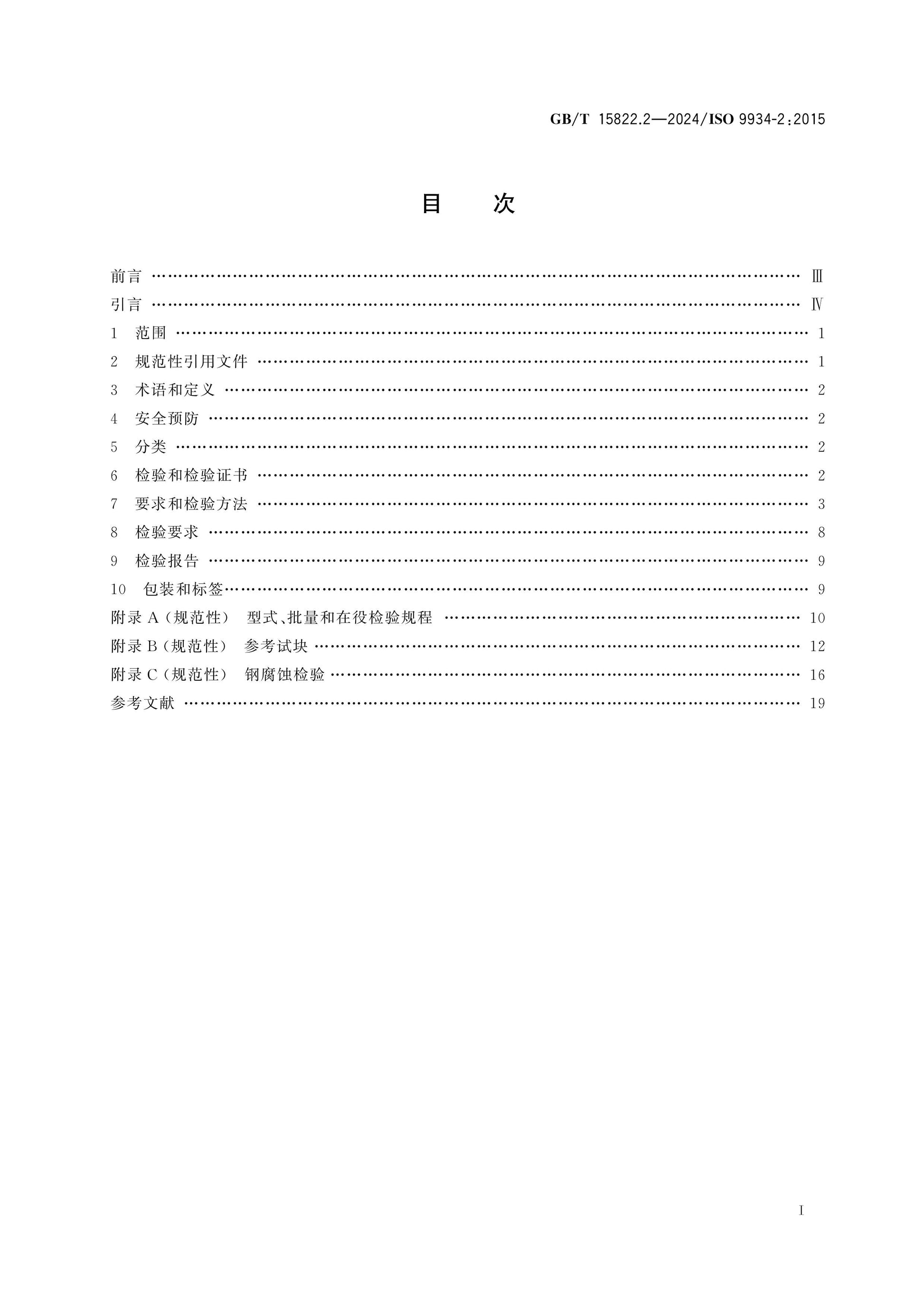 GB/T 15822.2-2024 Page 2