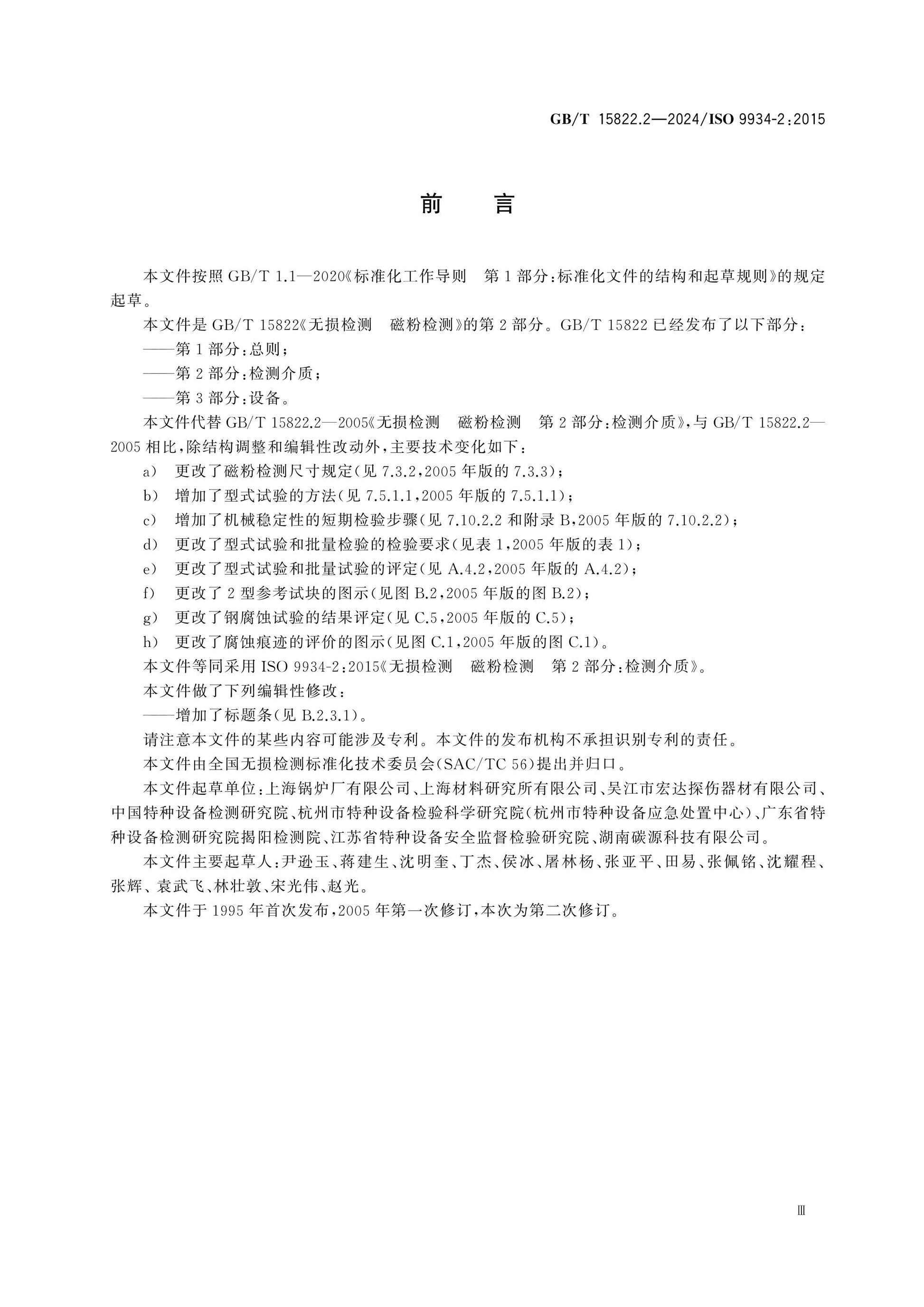 GB/T 15822.2-2024 Page 3