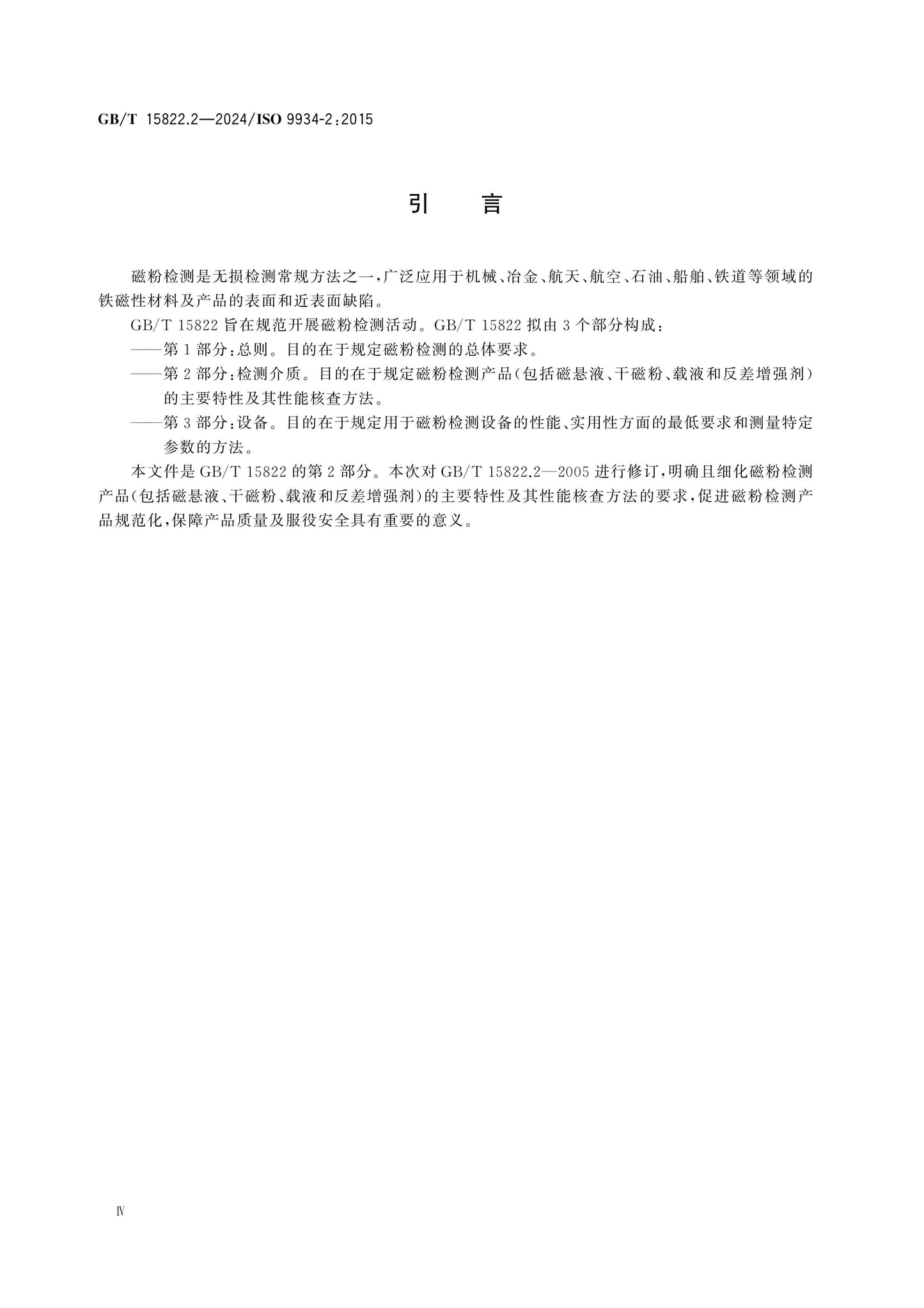 GB/T 15822.2-2024 Page 4