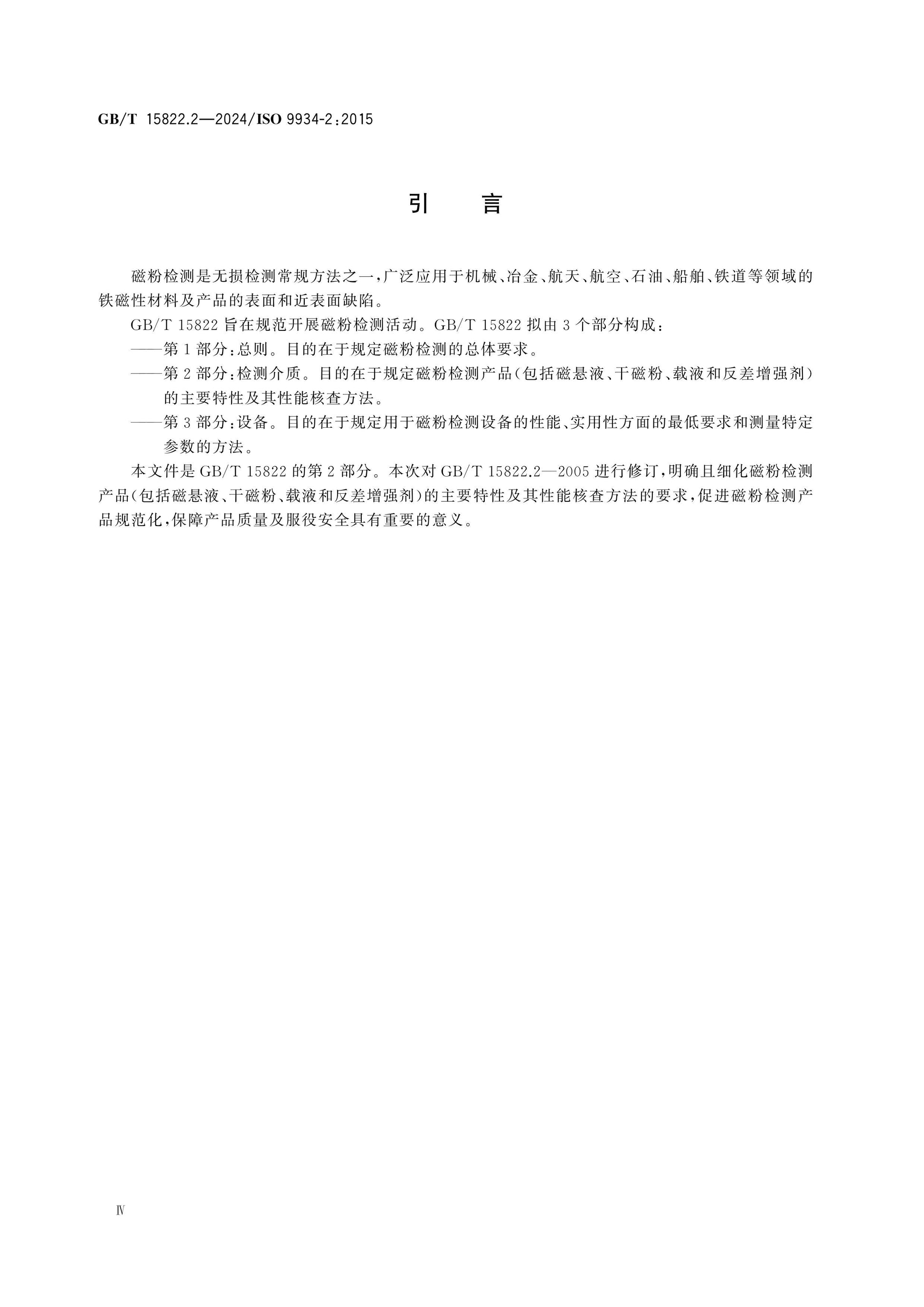 GB/T 15822.2-2024 Page 4