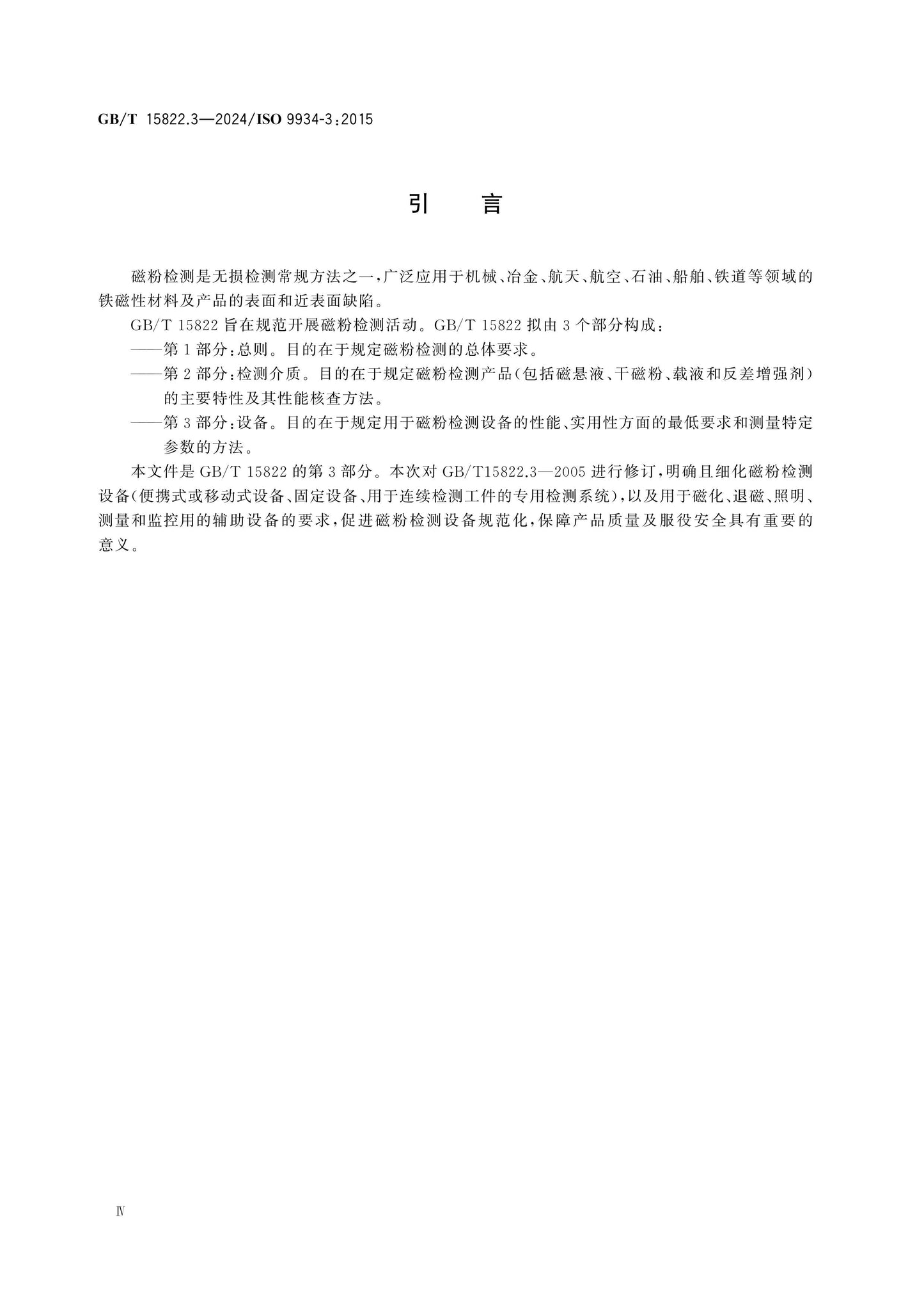 GB/T 15822.3-2024 Page 4