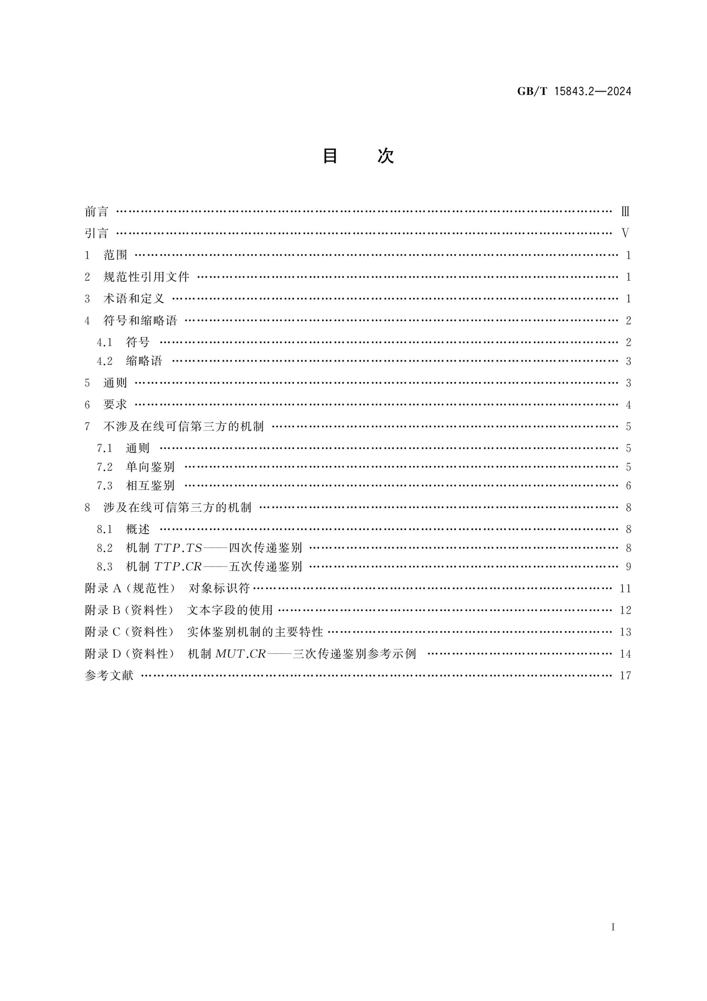 GB/T 15843.2-2024 Page 2