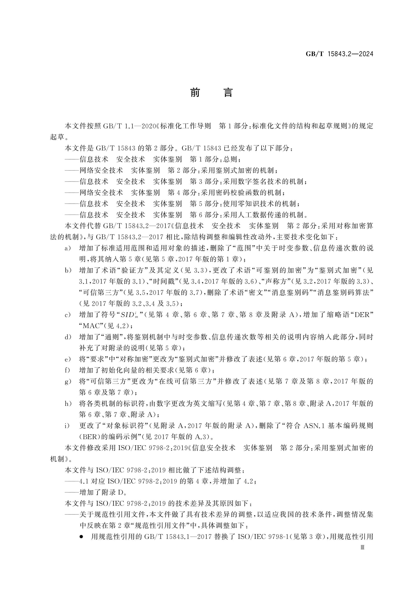 GB/T 15843.2-2024 Page 3