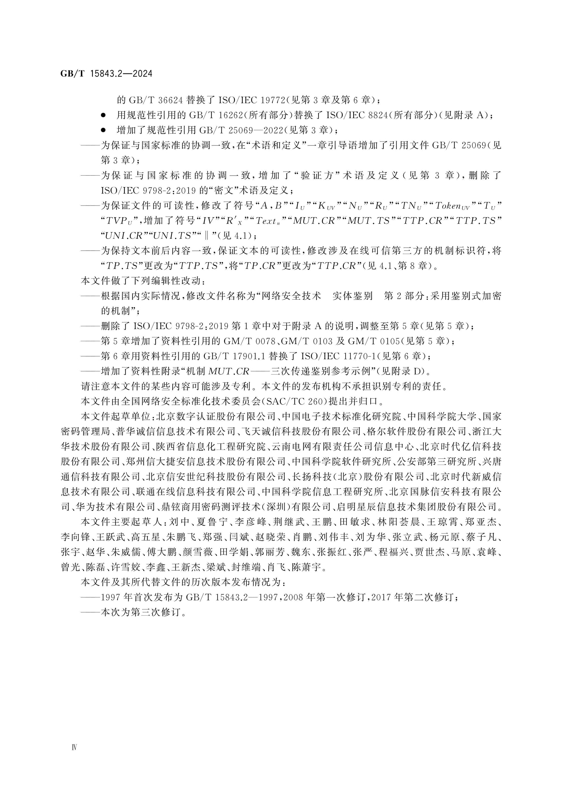 GB/T 15843.2-2024 Page 4