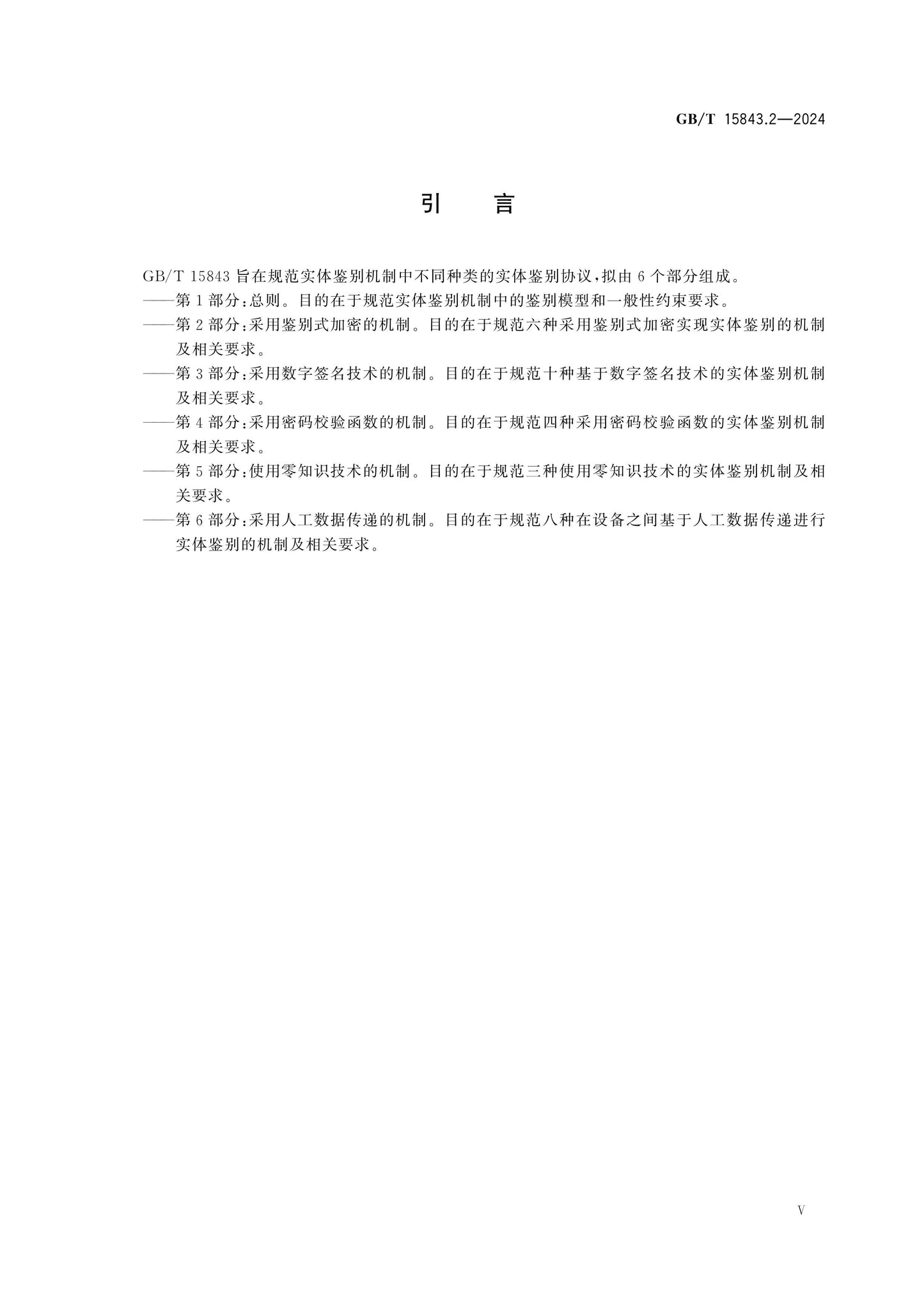 GB/T 15843.2-2024 Page 5
