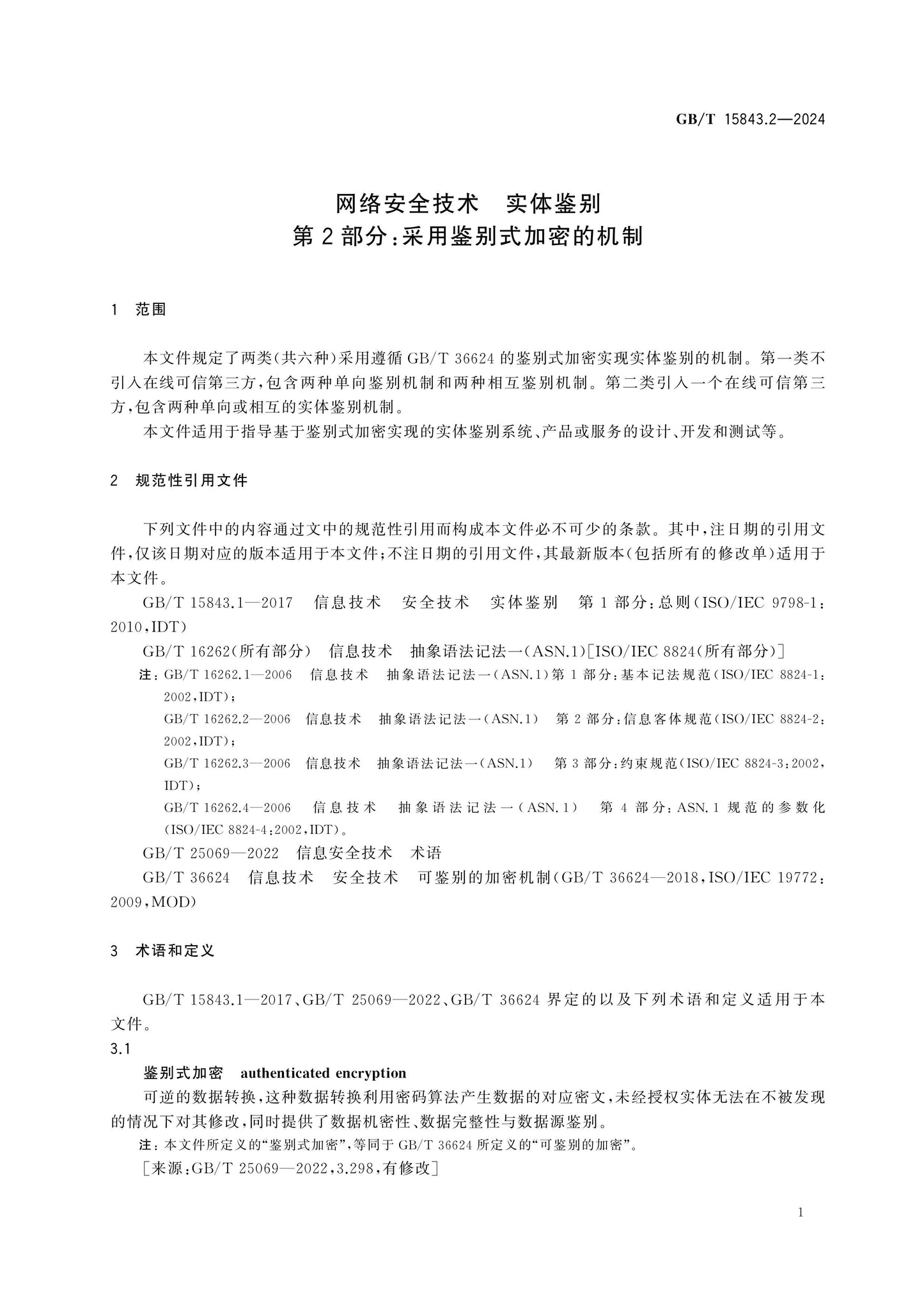 GB/T 15843.2-2024 Page 6