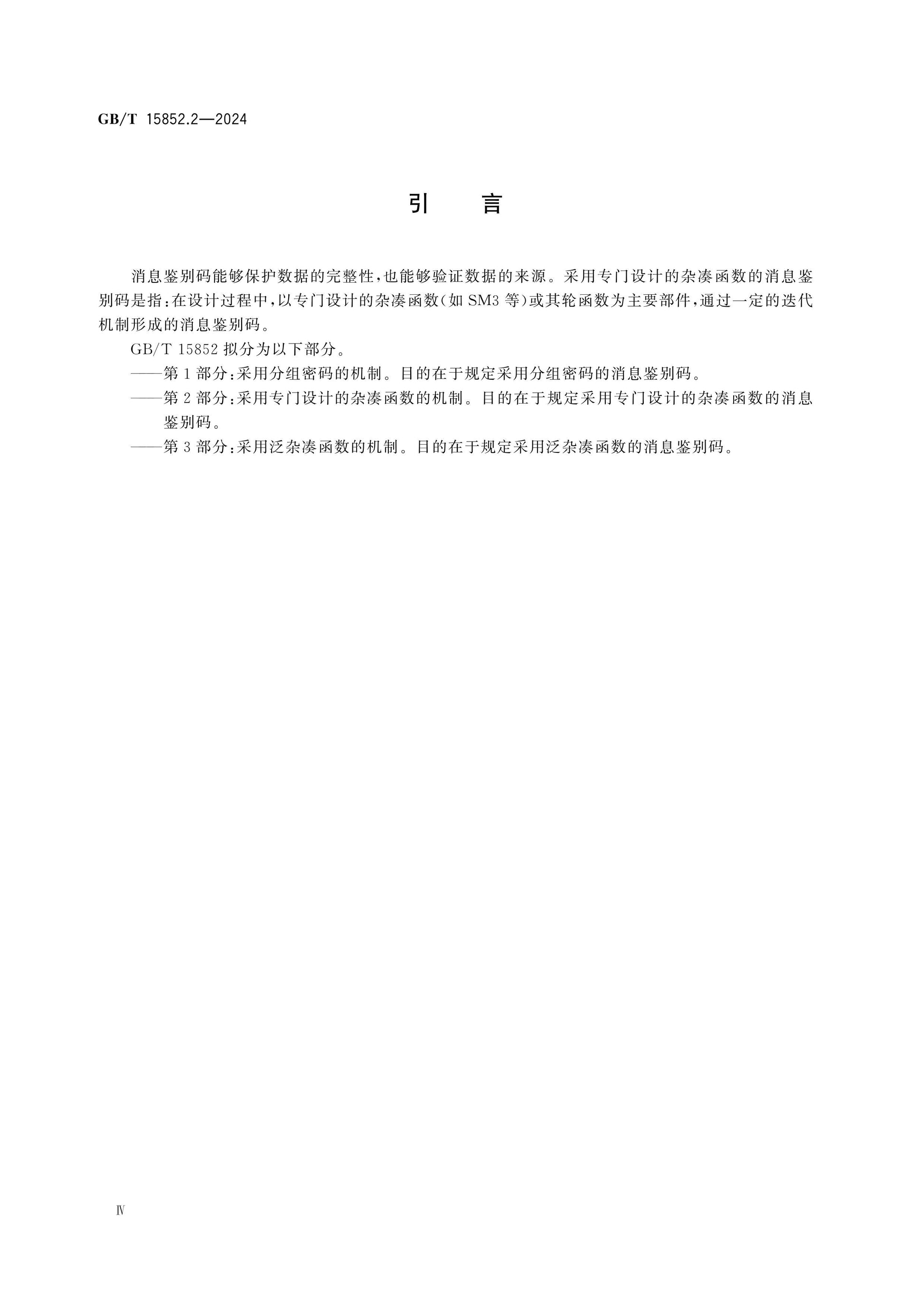 GB/T 15852.2-2024 Page 5