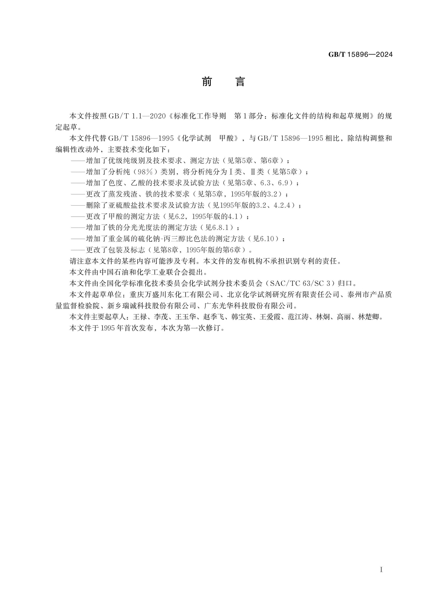 GB/T 15896-2024 Page 2