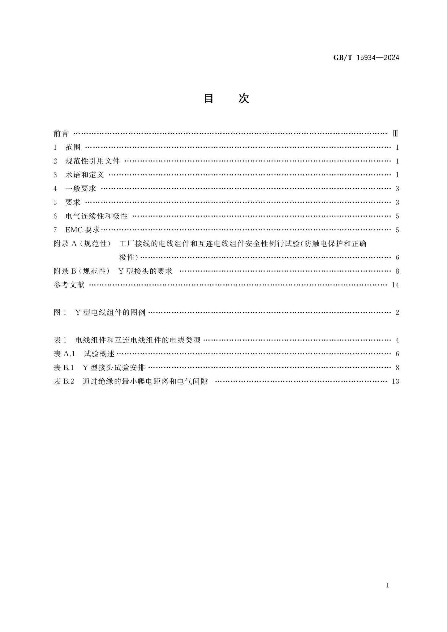 GB/T 15934-2024 Page 2