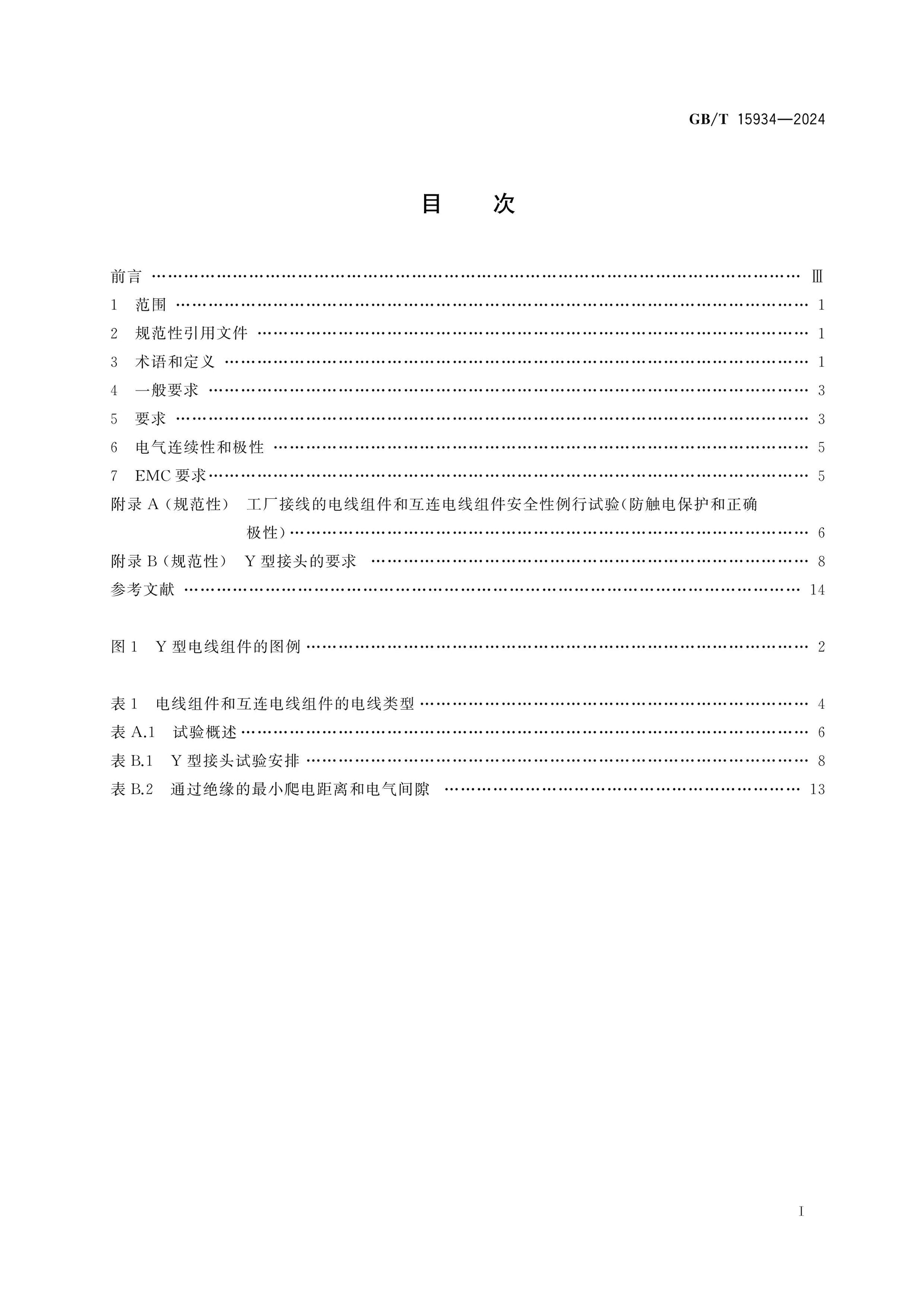 GB/T 15934-2024 Page 2