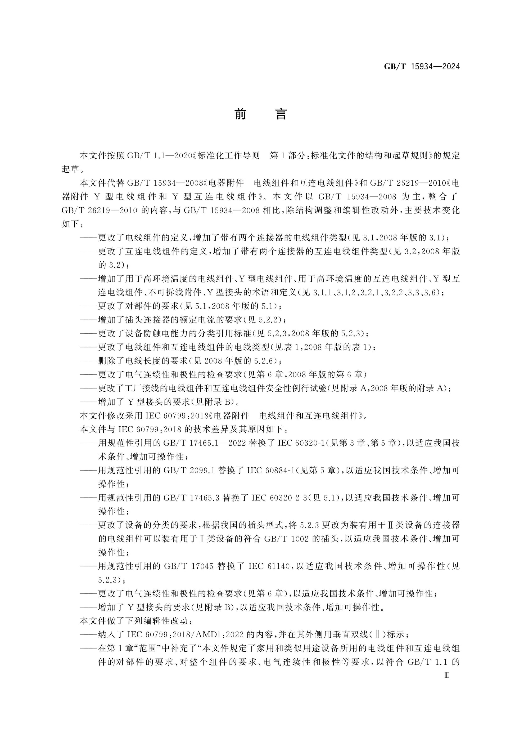 GB/T 15934-2024 Page 3