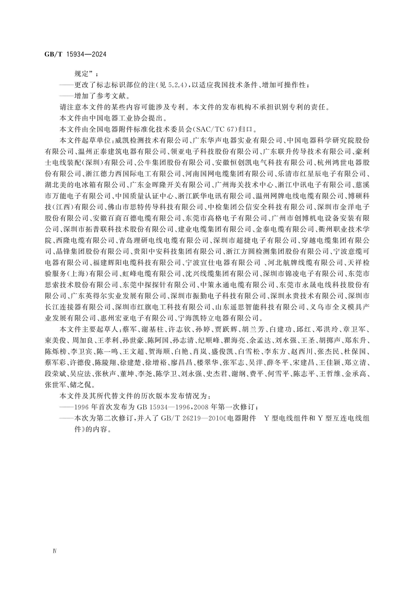 GB/T 15934-2024 Page 4