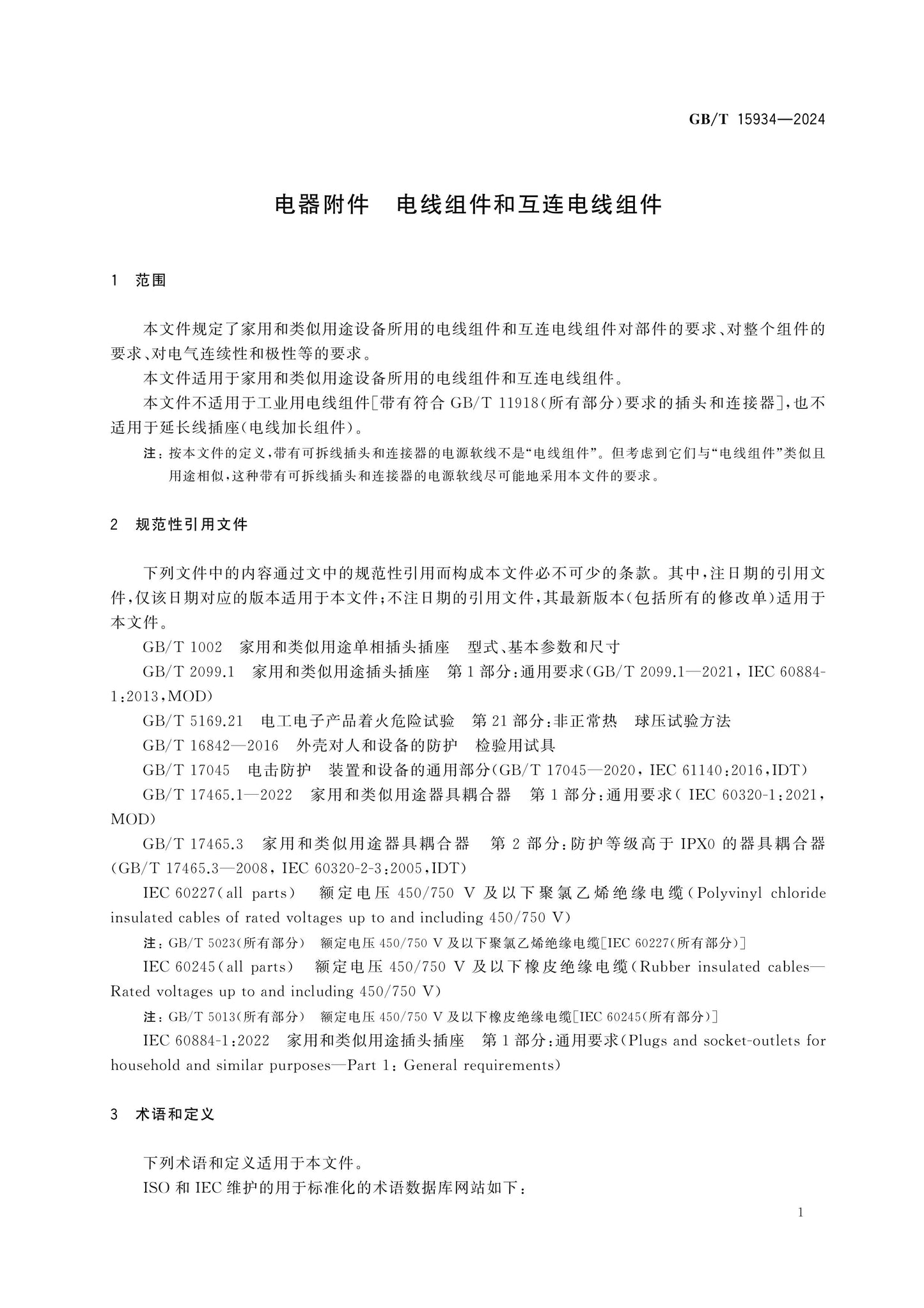 GB/T 15934-2024 Page 5