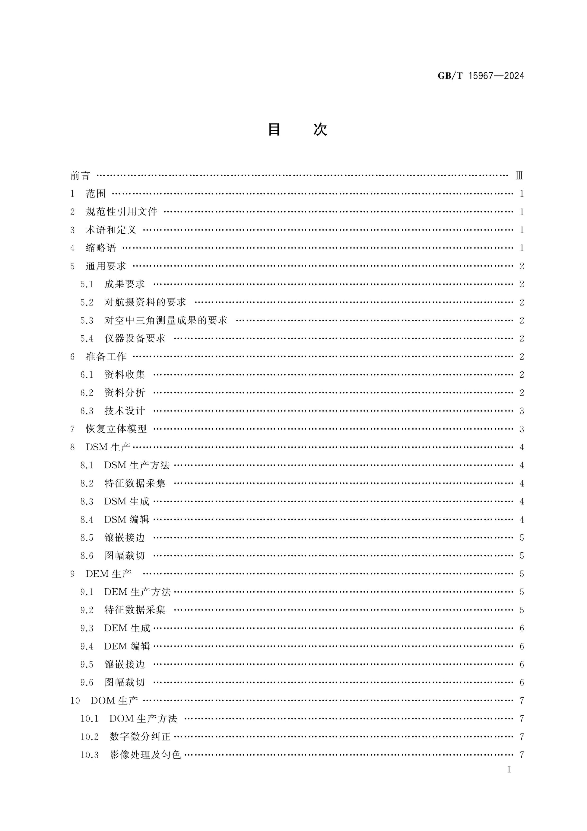 GB/T 15967-2024 Page 2